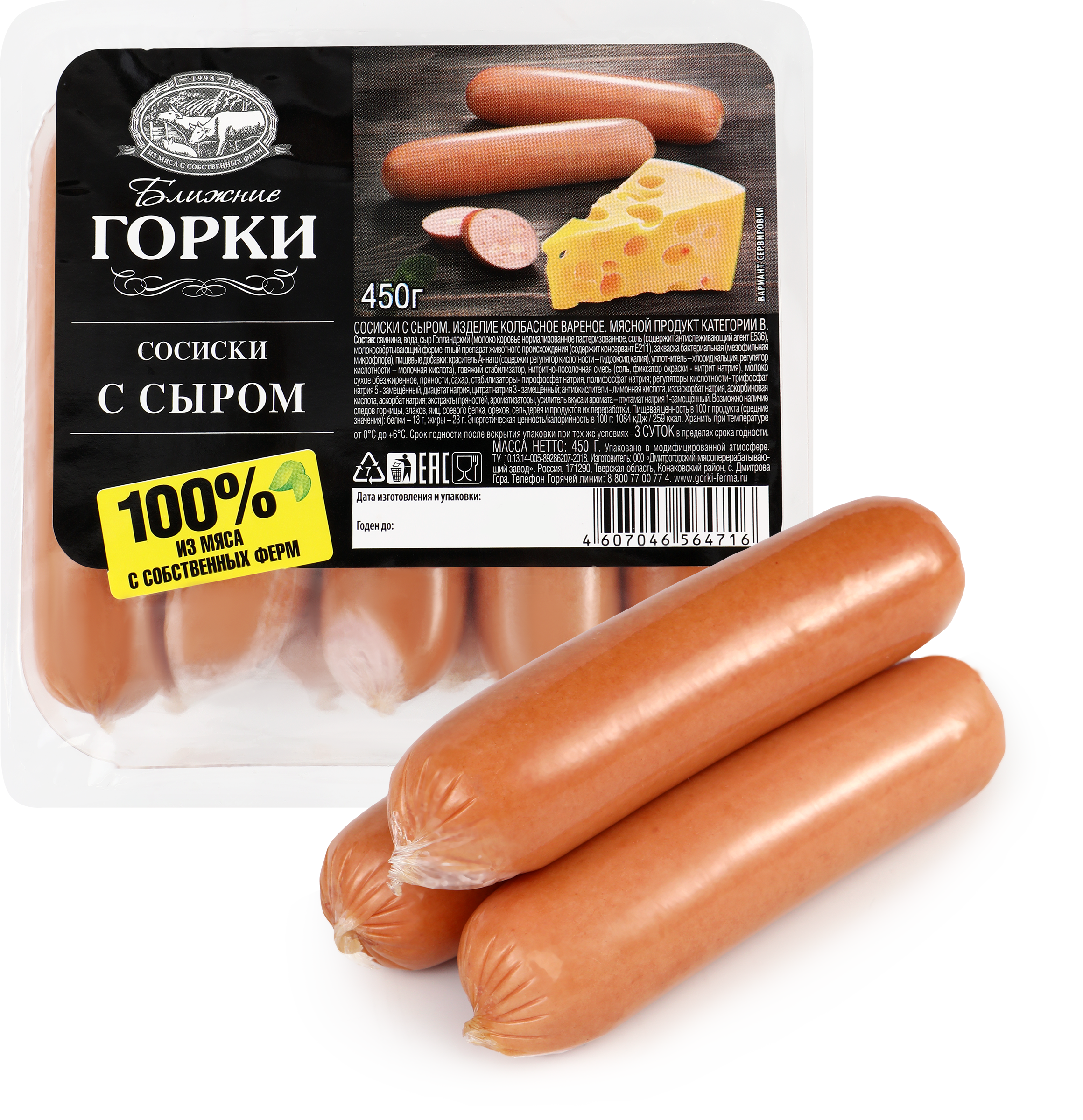 Изображение товара Сосиски БЛИЖНИЕ ГОРКИ с сыром 450г - вкусное решение для перекуса