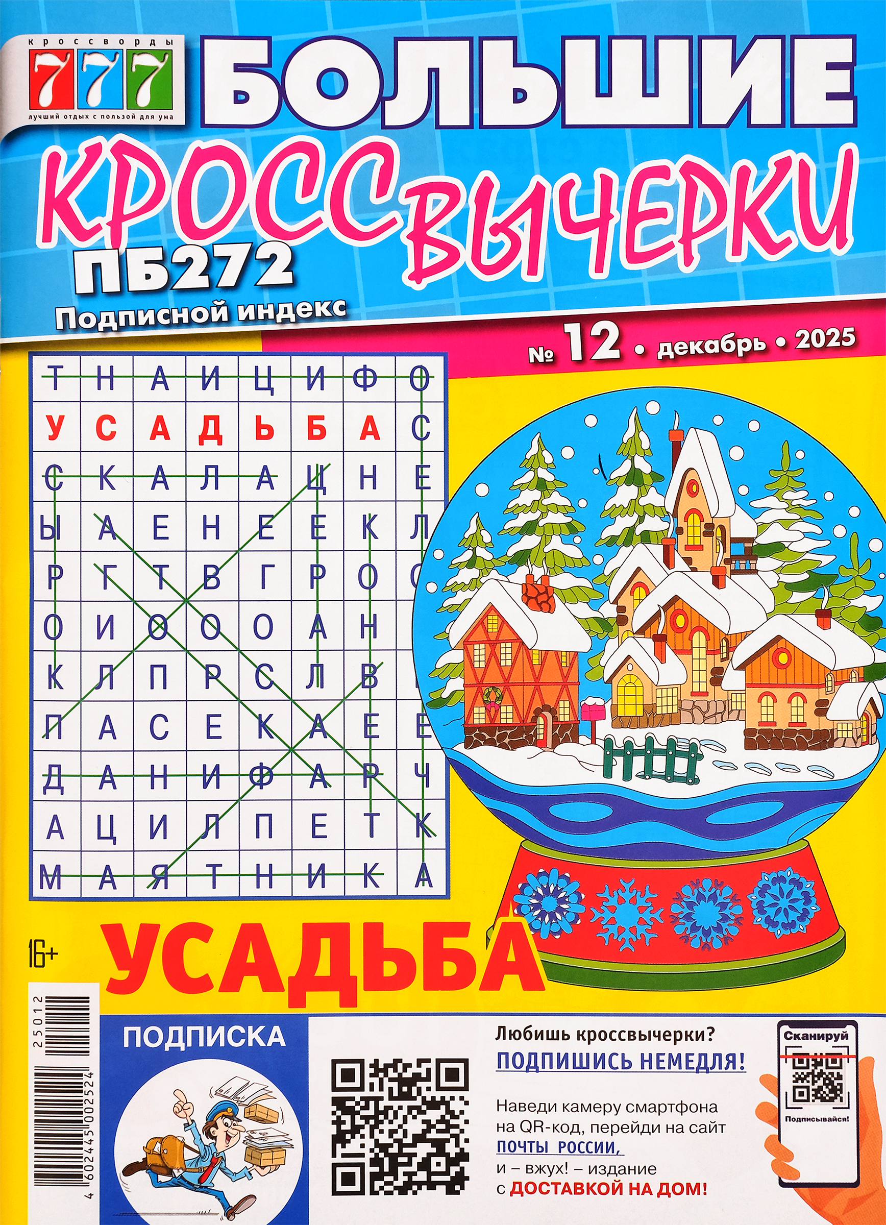 Изображение товара Журнал Большие кроссвычерки для любителей головоломок А4