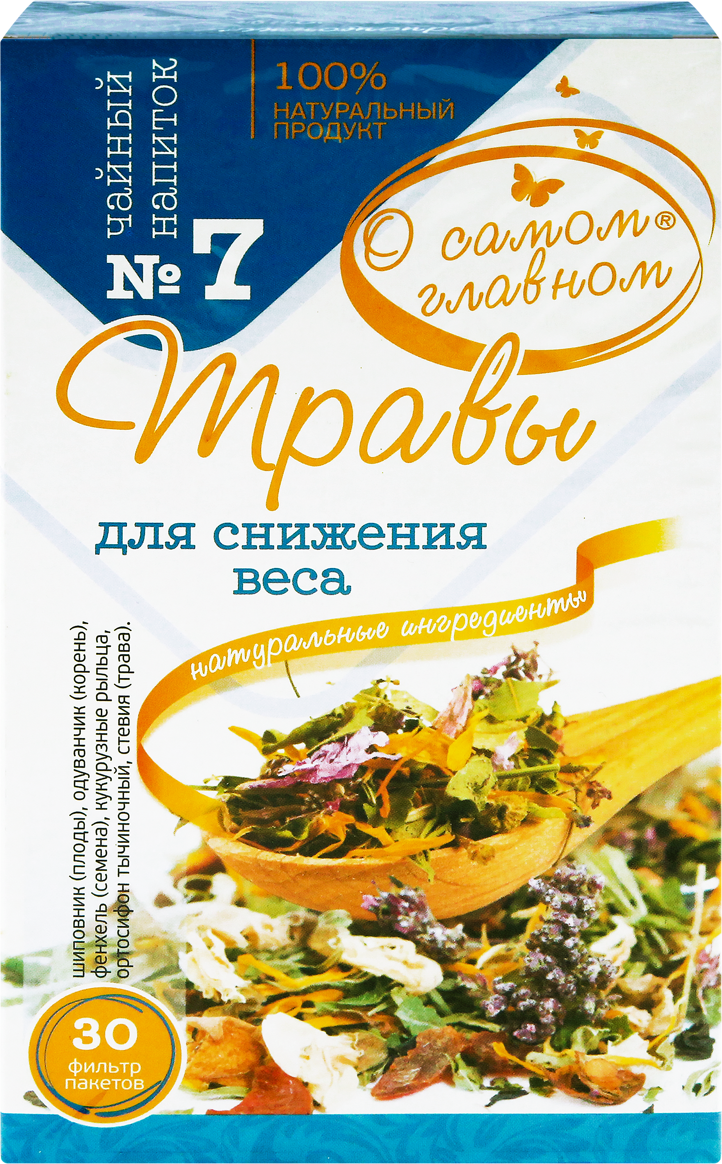 Изображение товара Напиток чайный О САМОМ ГЛАВНОМ №7 Травы для снижения веса, листовой, 60г