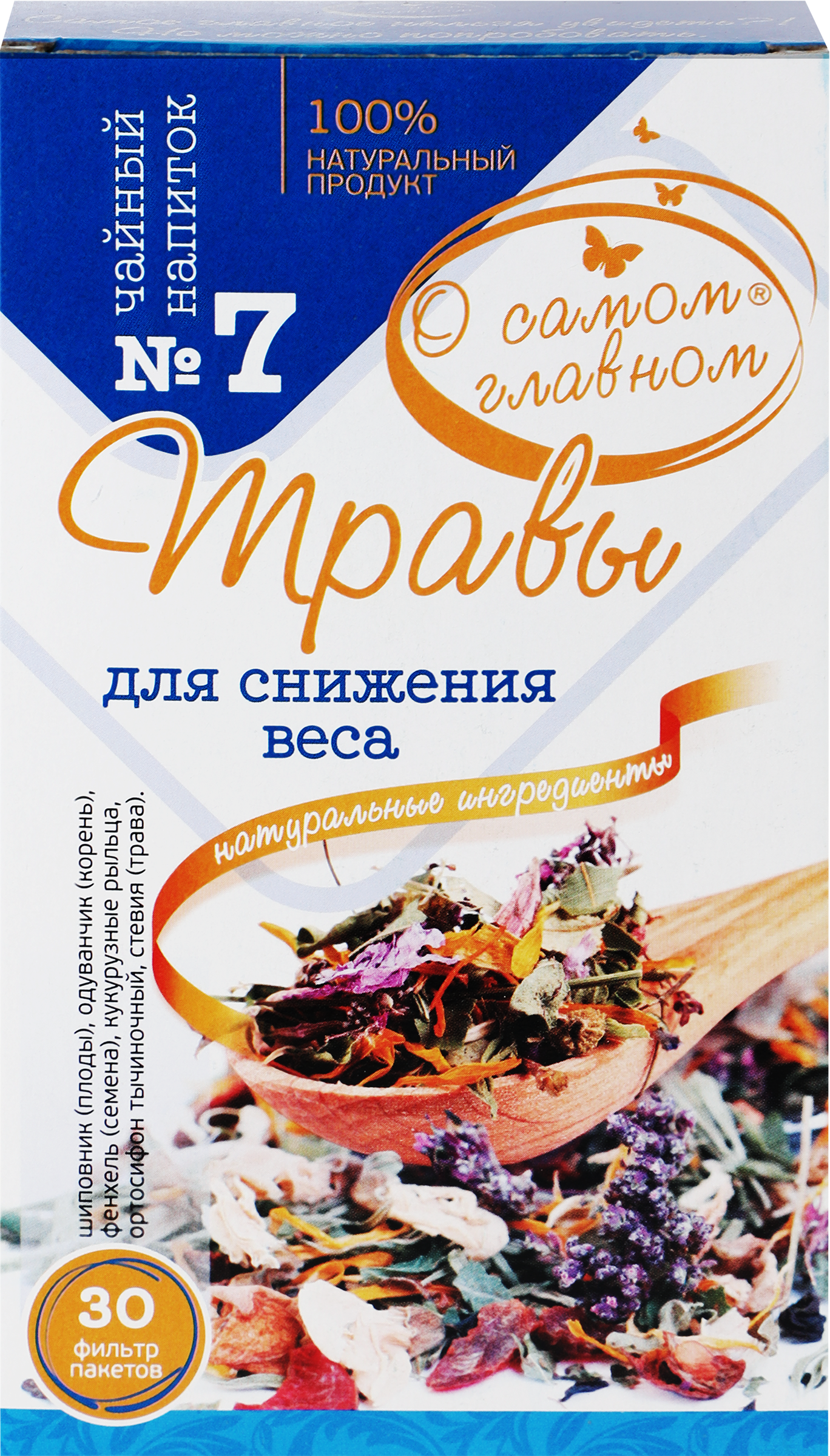 Изображение товара Чай О САМОМ ГЛАВНОМ №7 Травы для снижения веса, 60г