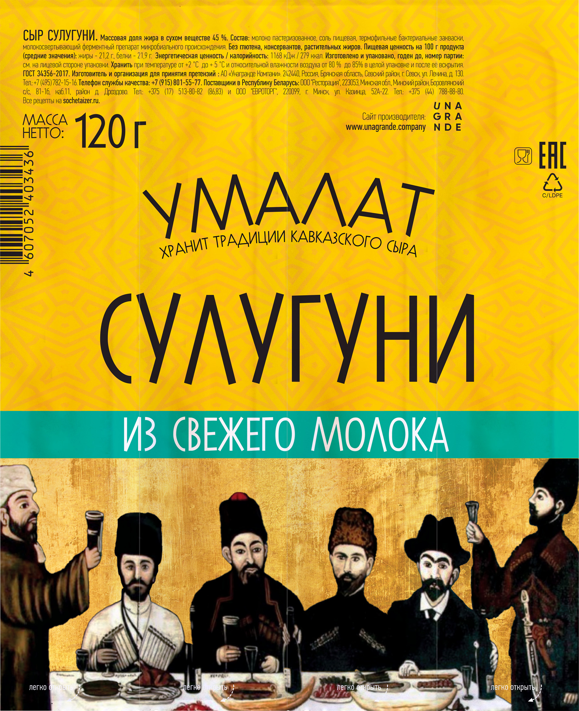 Изображение товара Сыр УМАЛАТ Сулугуни 45% палочки, без змж, 120г