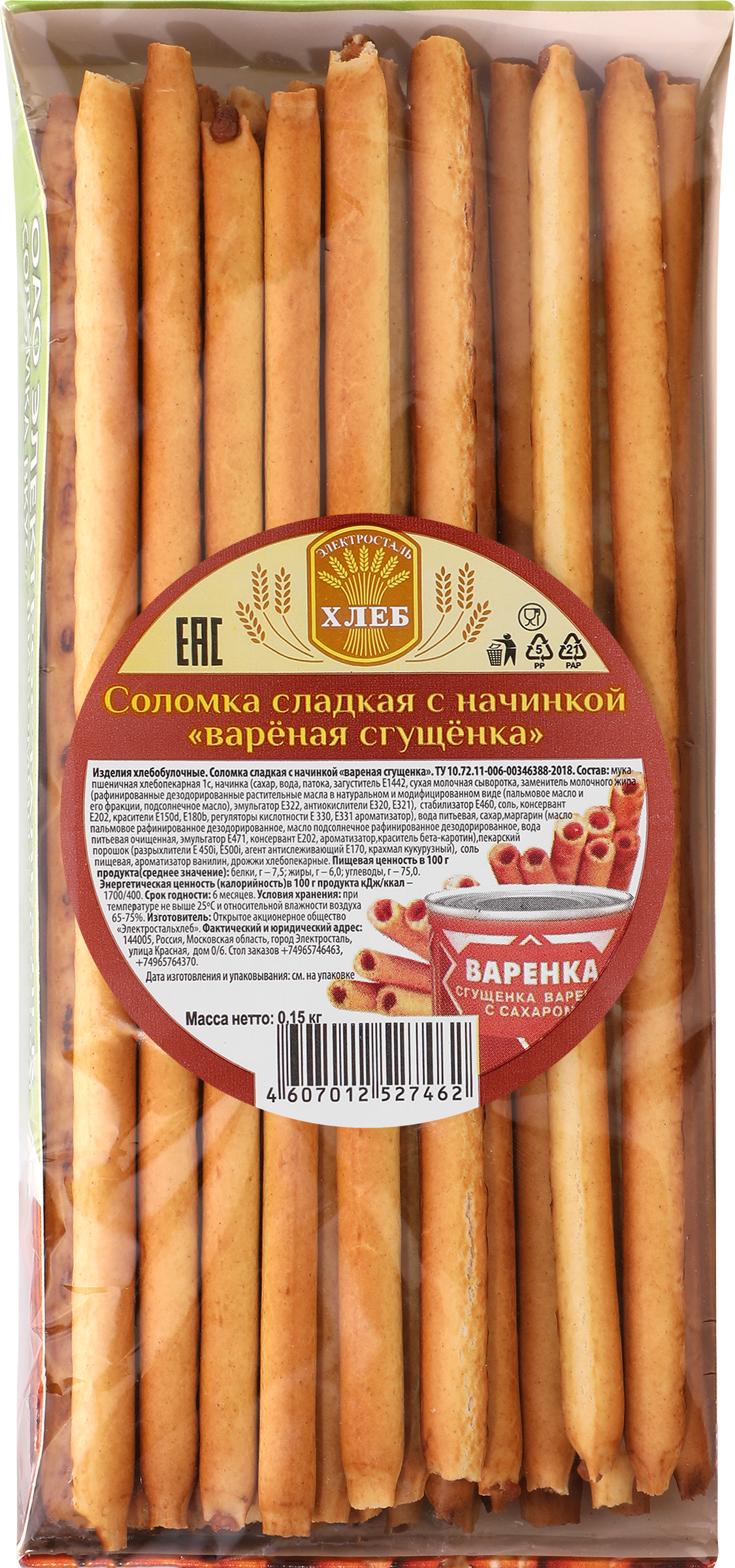 Изображение товара Сладкая соломка с начинкой вареная сгущенка 150г ЭЛЕКТРОСТАЛЬХЛЕБ