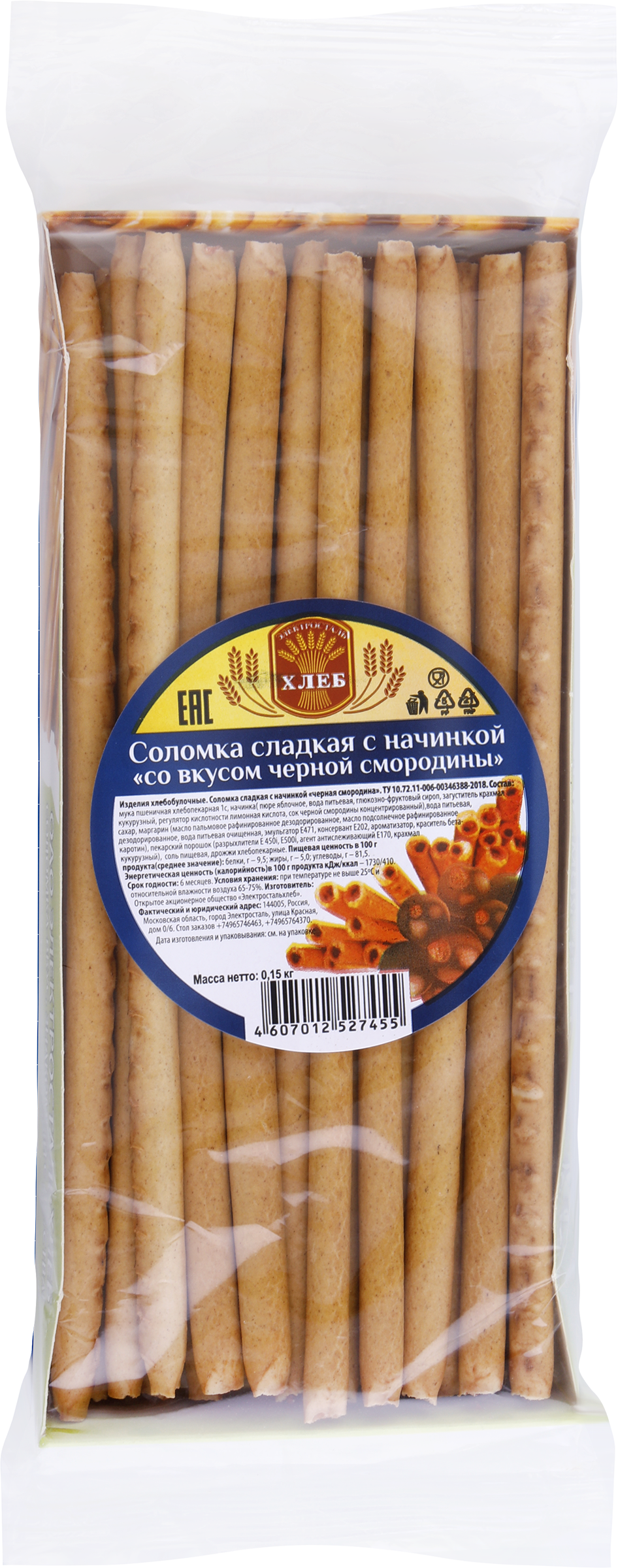 Изображение товара Соломка сладкая с начинкой черная смородина 150г от Электростальхлеб