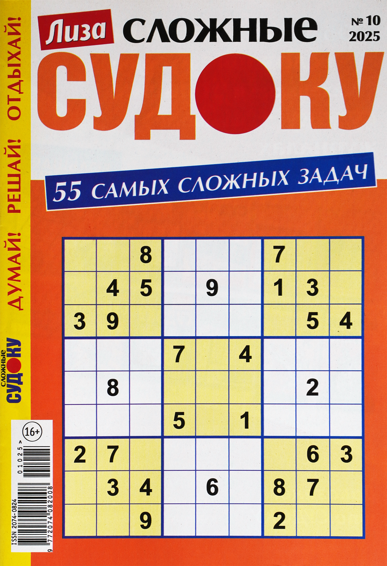 Изображение товара Журнал Лиза Судоку сложные японские головоломки для развития ума