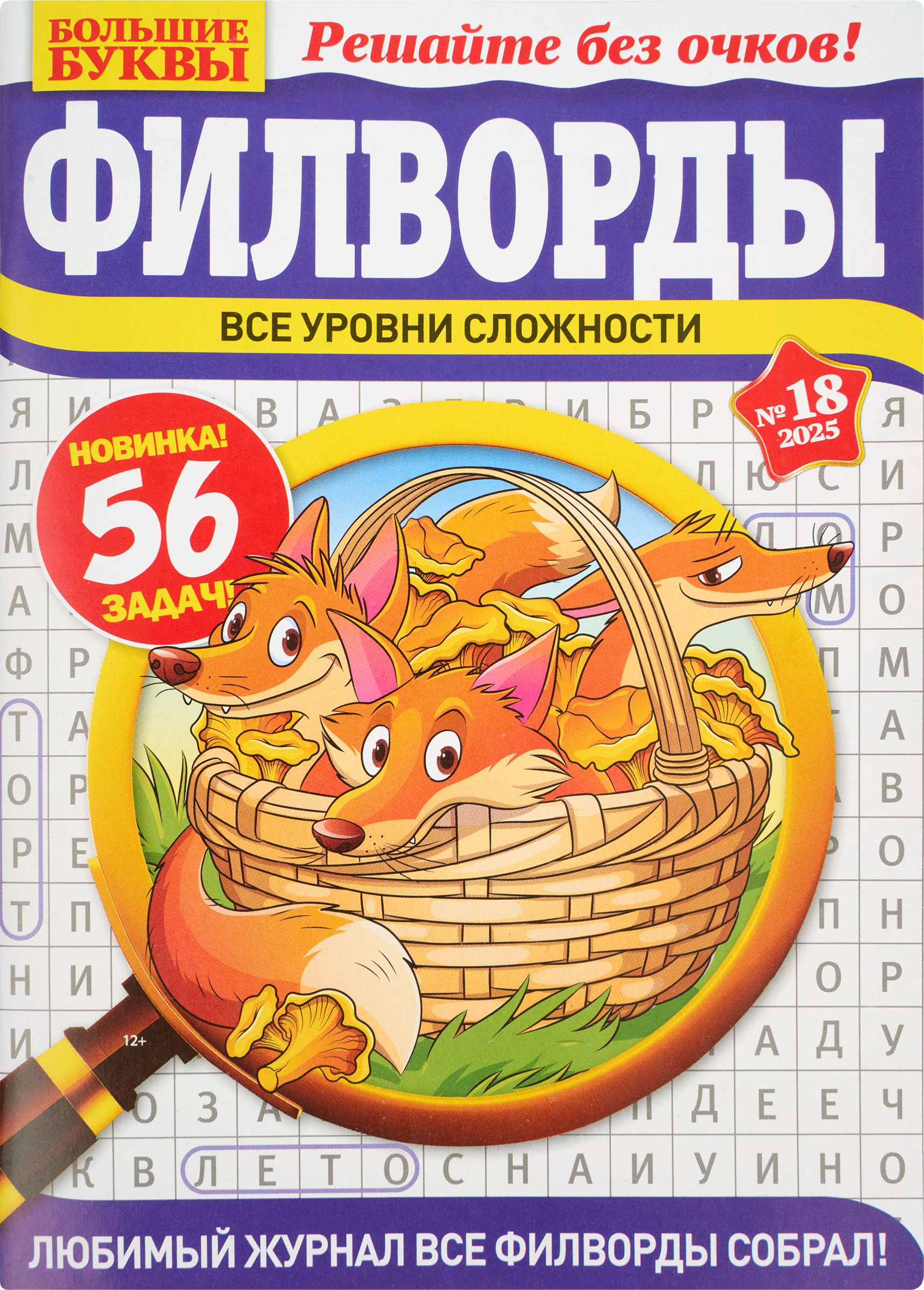 Изображение товара Журнал Большие буквы Филворды для досуга и умственного развития