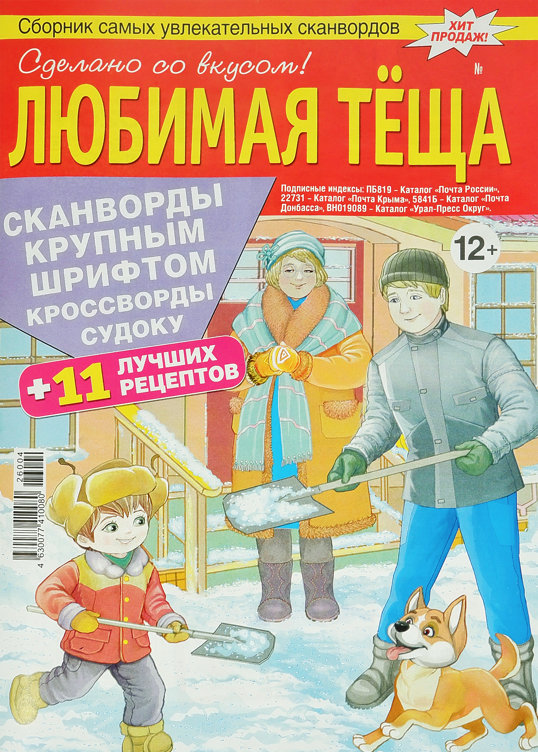 Изображение товара Журнал Тещин пирог - сборник головоломок и рецептов