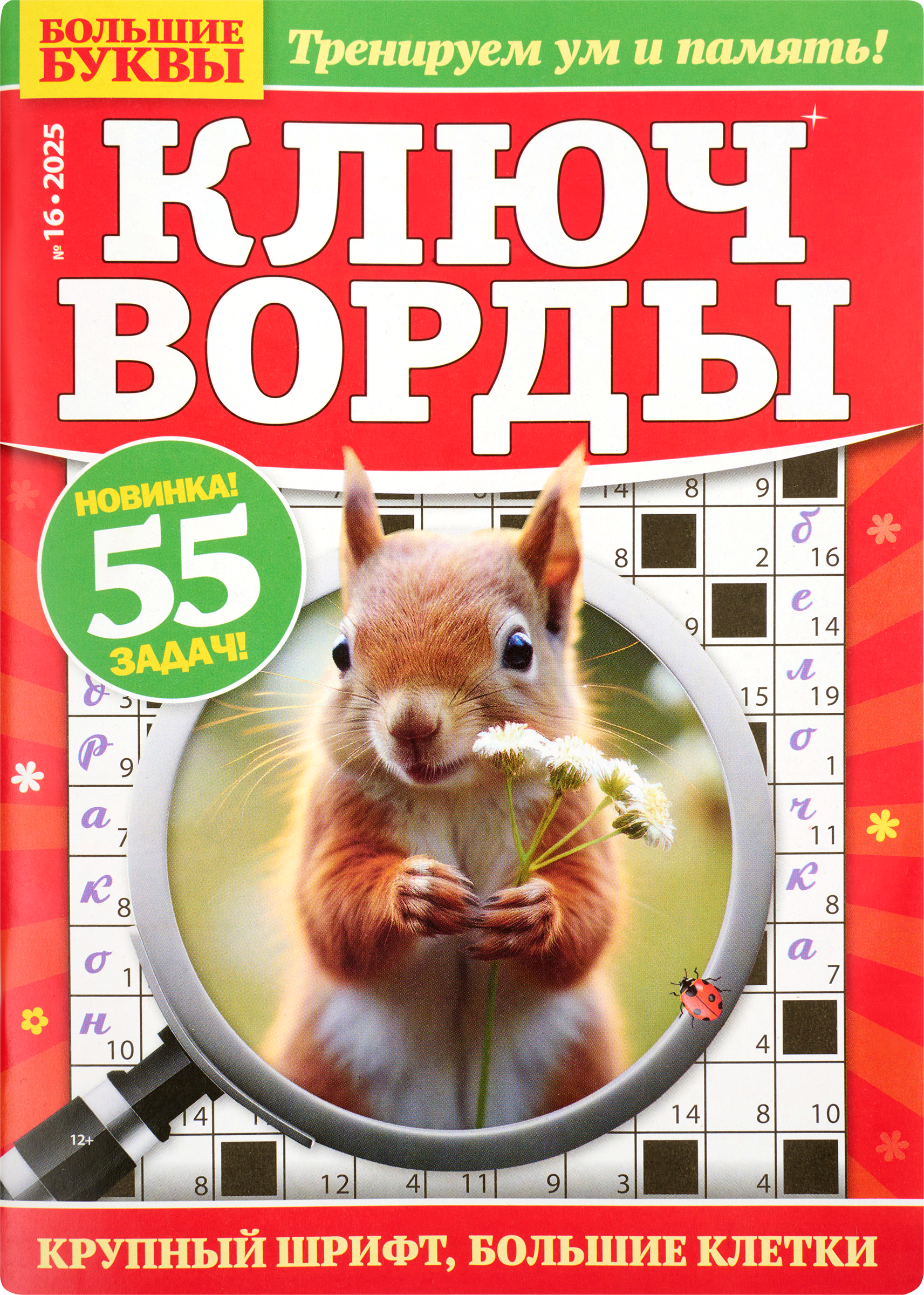 Изображение товара Журнал Большие буквы Ключворды для чтения и развития зрителя