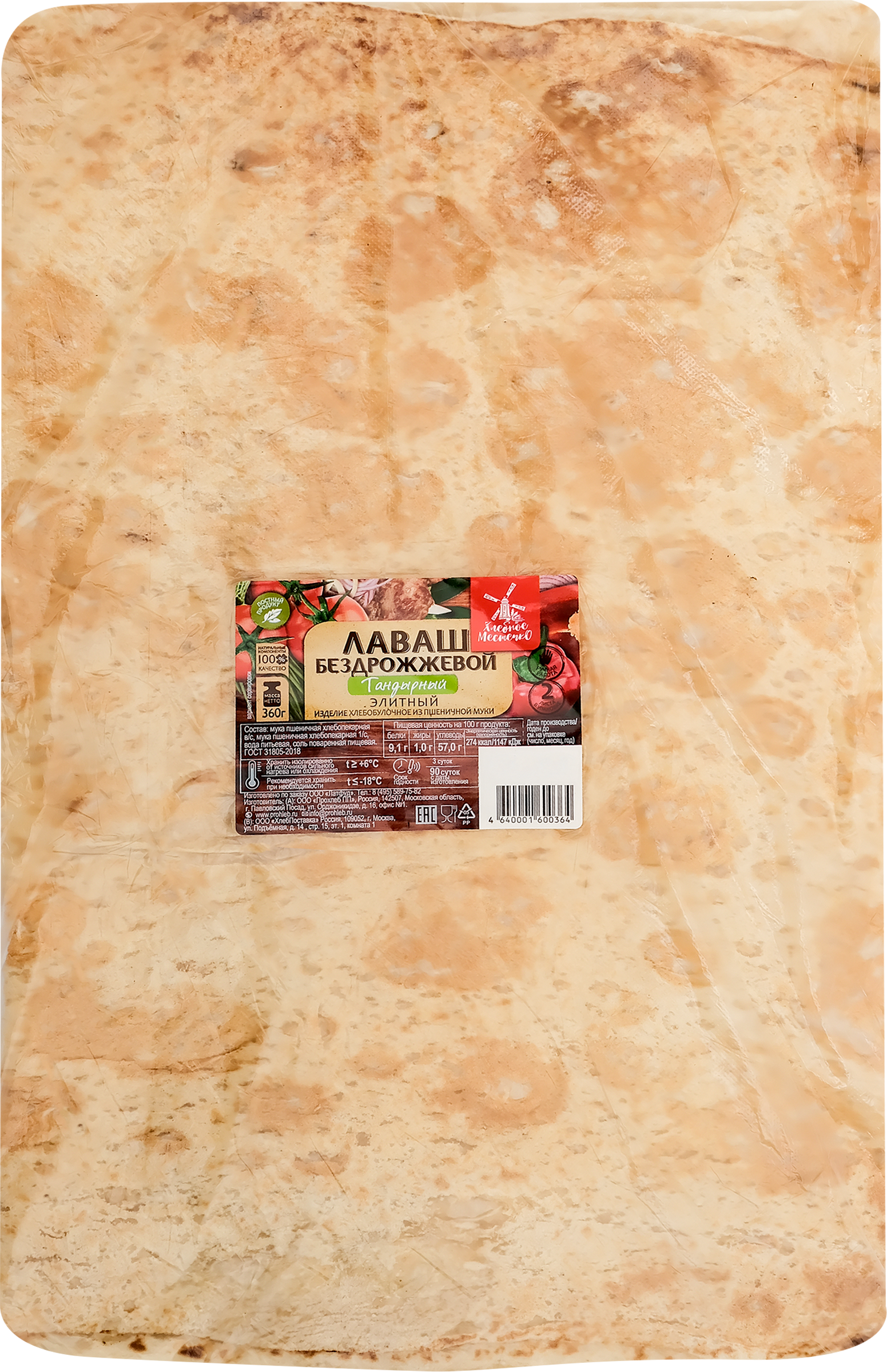 Изображение товара Лаваш ХЛЕБНОЕ МЕСТЕЧКО Тандырный бездрожжевой, 360г