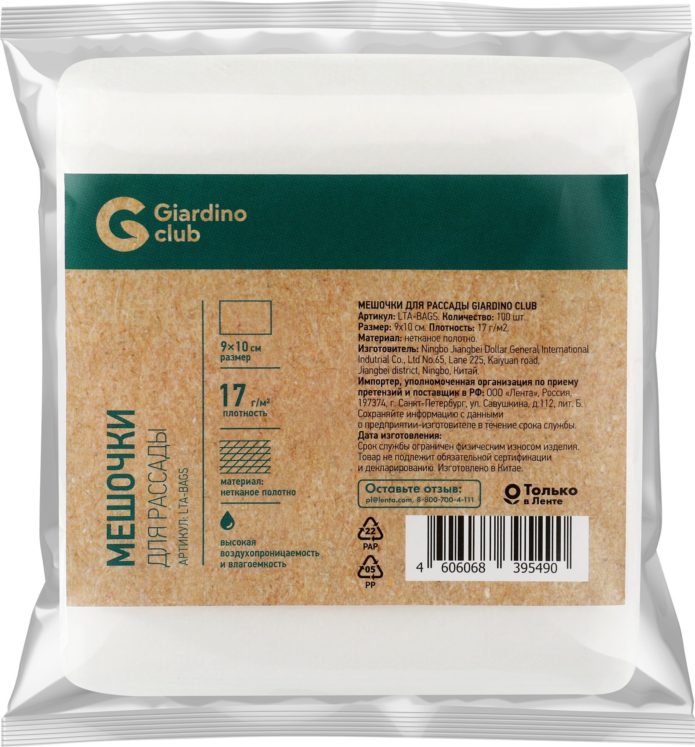 Изображение товара Мешочки для рассады GIARDINO CLUB 9x10см, Арт. LTA-BAGS, 100шт