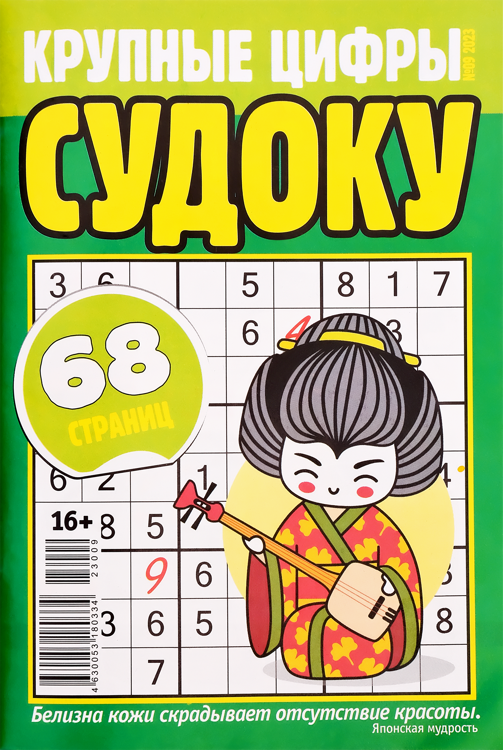 Изображение товара Журнал Крупные цифры Судоку для досуга и развития логики А4 мягкая обложка