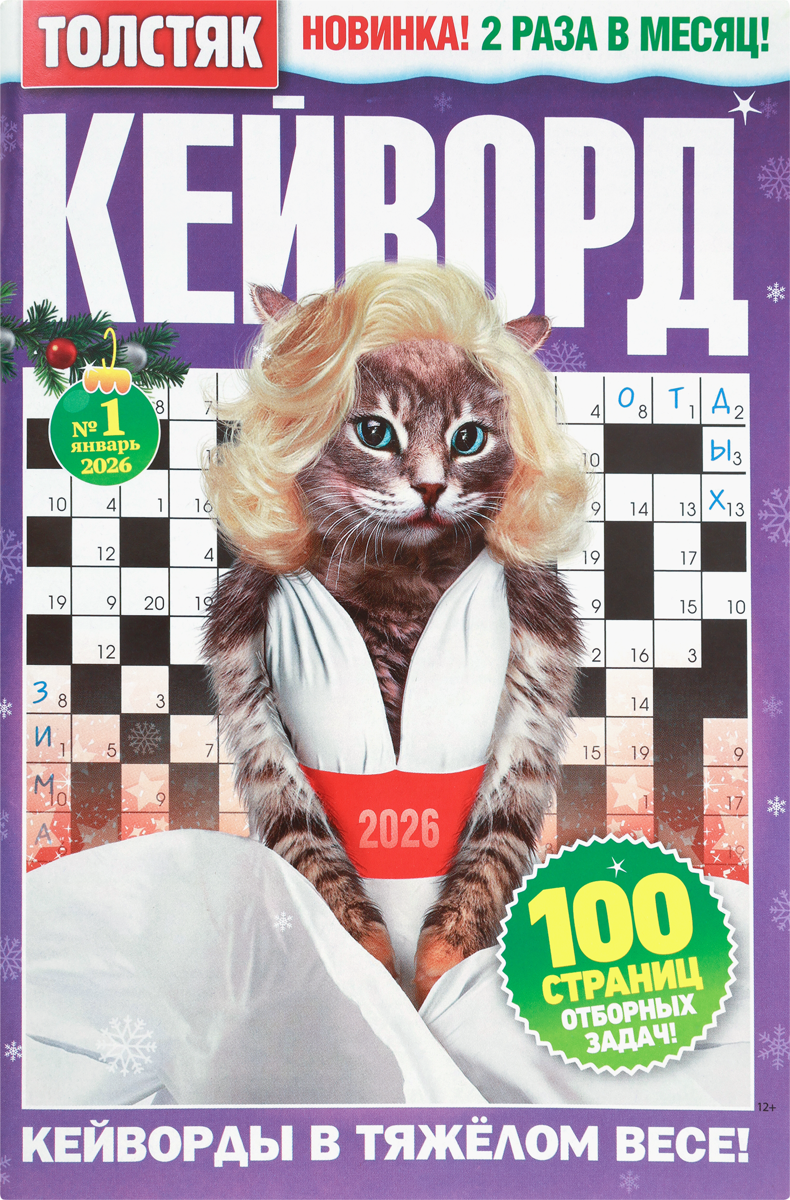Изображение товара Журнал Толстяк. Кейворд