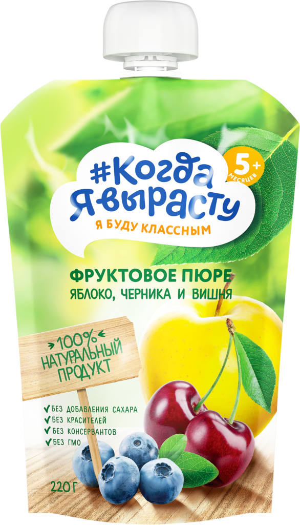 Изображение товара Пюре фруктовое КОГДА Я ВЫРАСТУ Яблоко, вишня и черника, с 5 месяцев, 220г