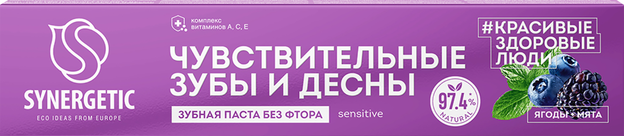 Изображение товара Зубная паста SYNERGETIC для чувствительных зубов и десен 100г