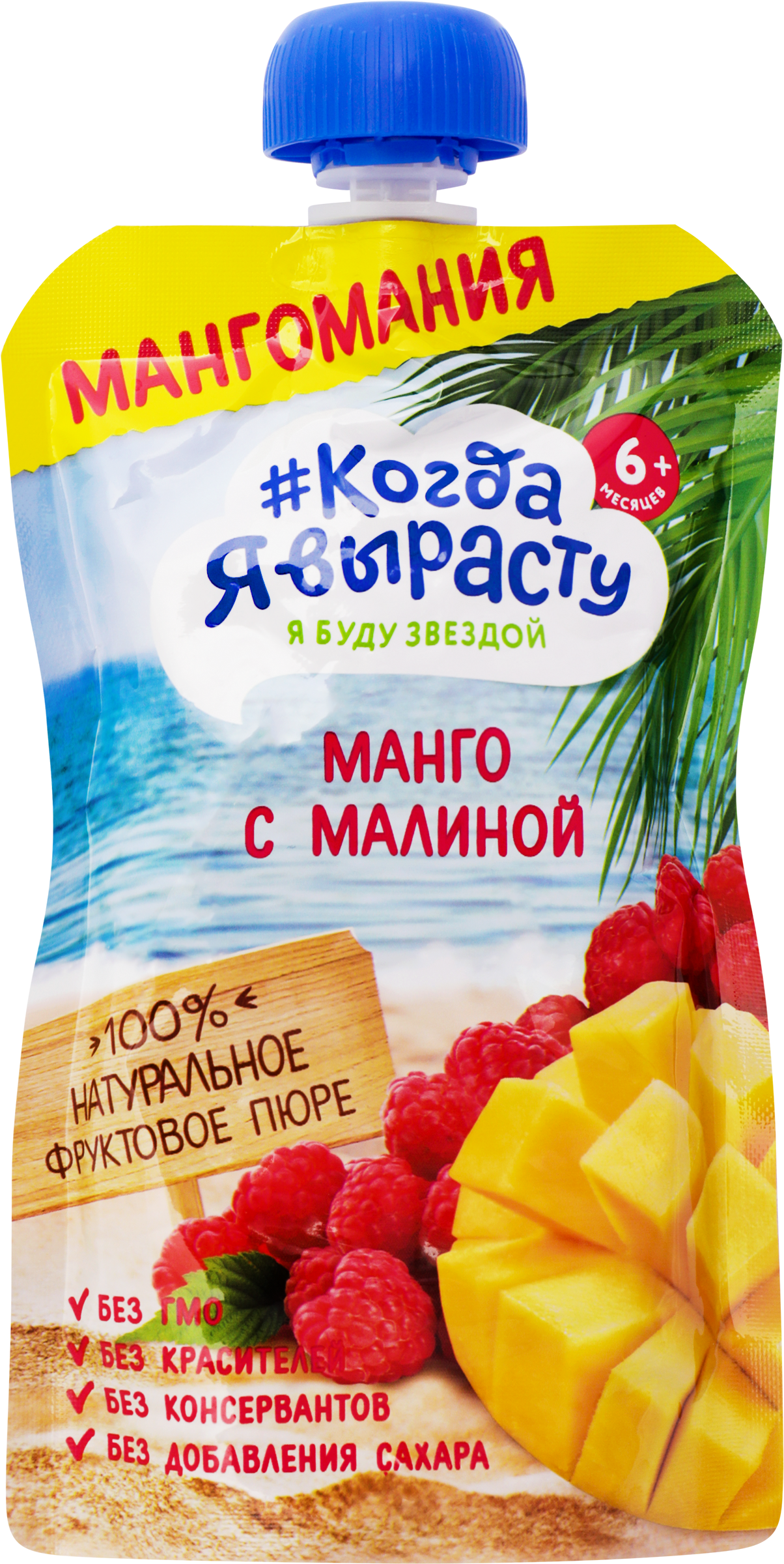 Изображение товара Пюре фруктовое КОГДА Я ВЫРАСТУ Мангомания яблоко, манго и малина, с 6 месяцев, 180г