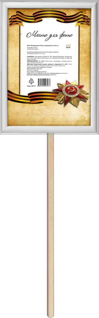 Изображение товара Штендер ручной B&H 9 мая 21х29,7см, с фоторамкой Арт. BH1137
