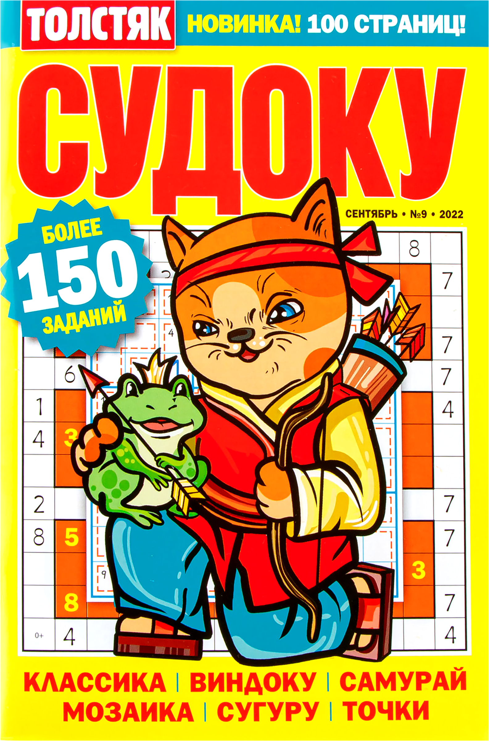 Изображение товара Журнал Толстяк Судоку с 100 страницами увлекательных головоломок
