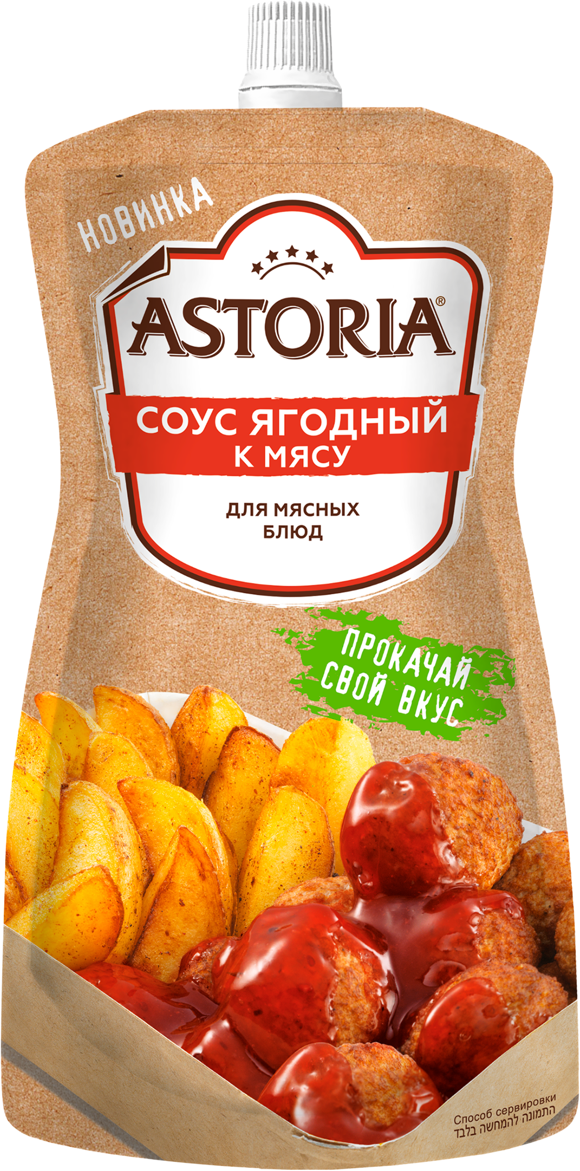 Изображение товара Соус АСТОРИЯ К мясу Ягодный, 200г - натуральный ягодный соус к мясу и гарнирам