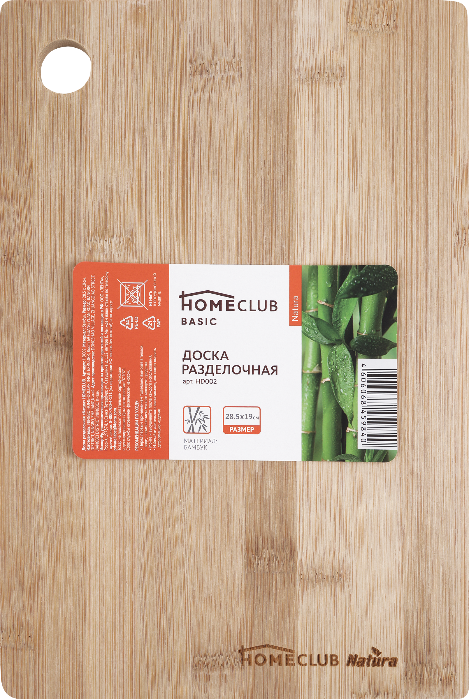 Изображение товара Доска разделочная HOMECLUB Natura 28,5х19см, бамбук Арт. HD002