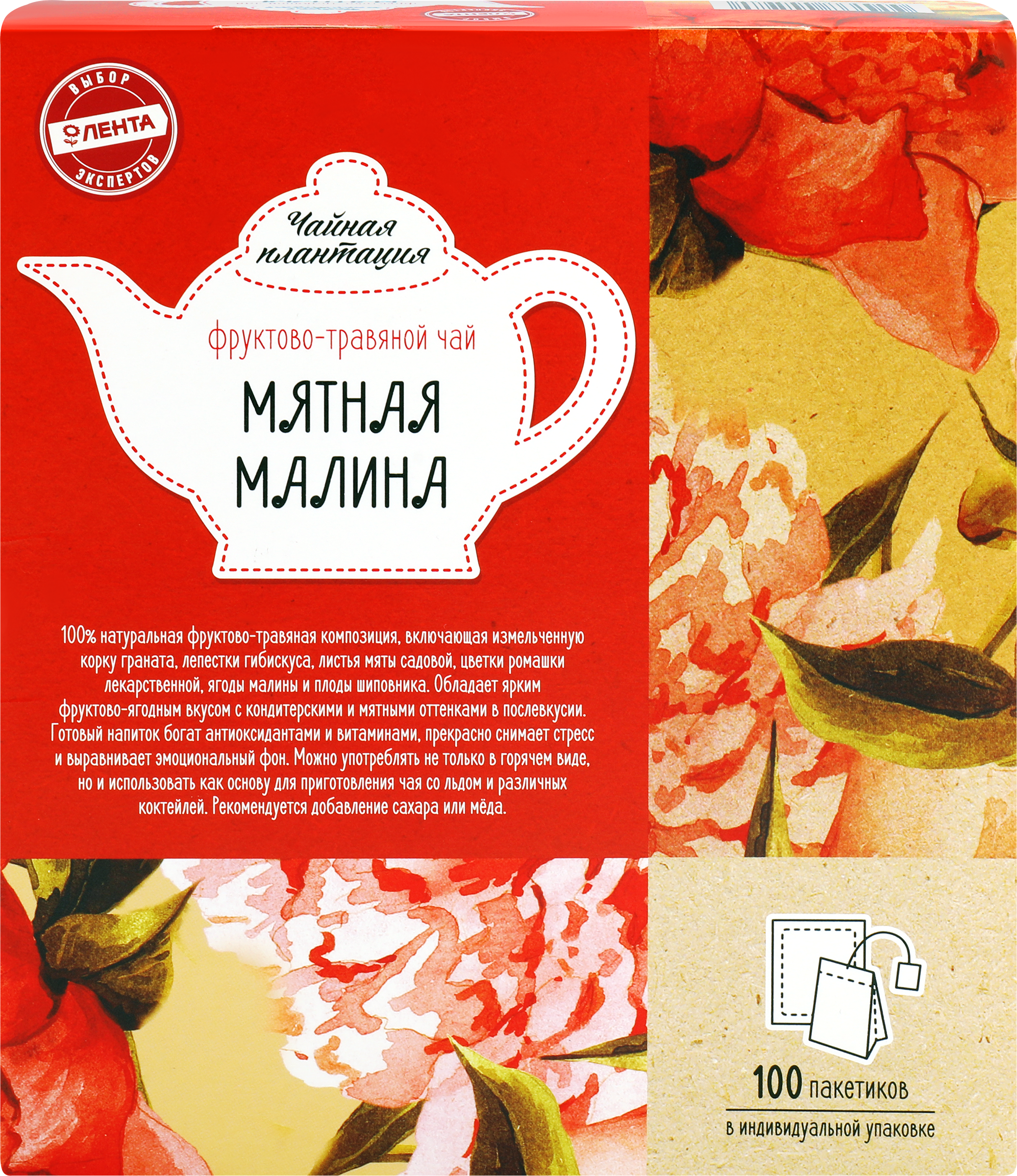 Изображение товара Напиток чайный фруктово-травяной Малина и мята 100 пакетов для расслабления