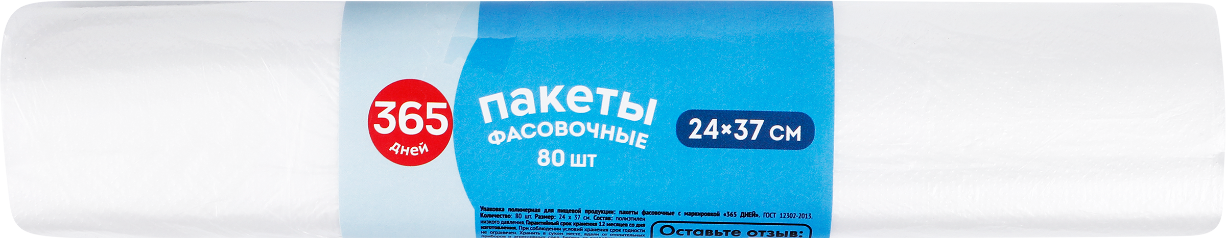 Изображение товара Пакеты фасовочные 365 ДНЕЙ 24х37см, 80шт
