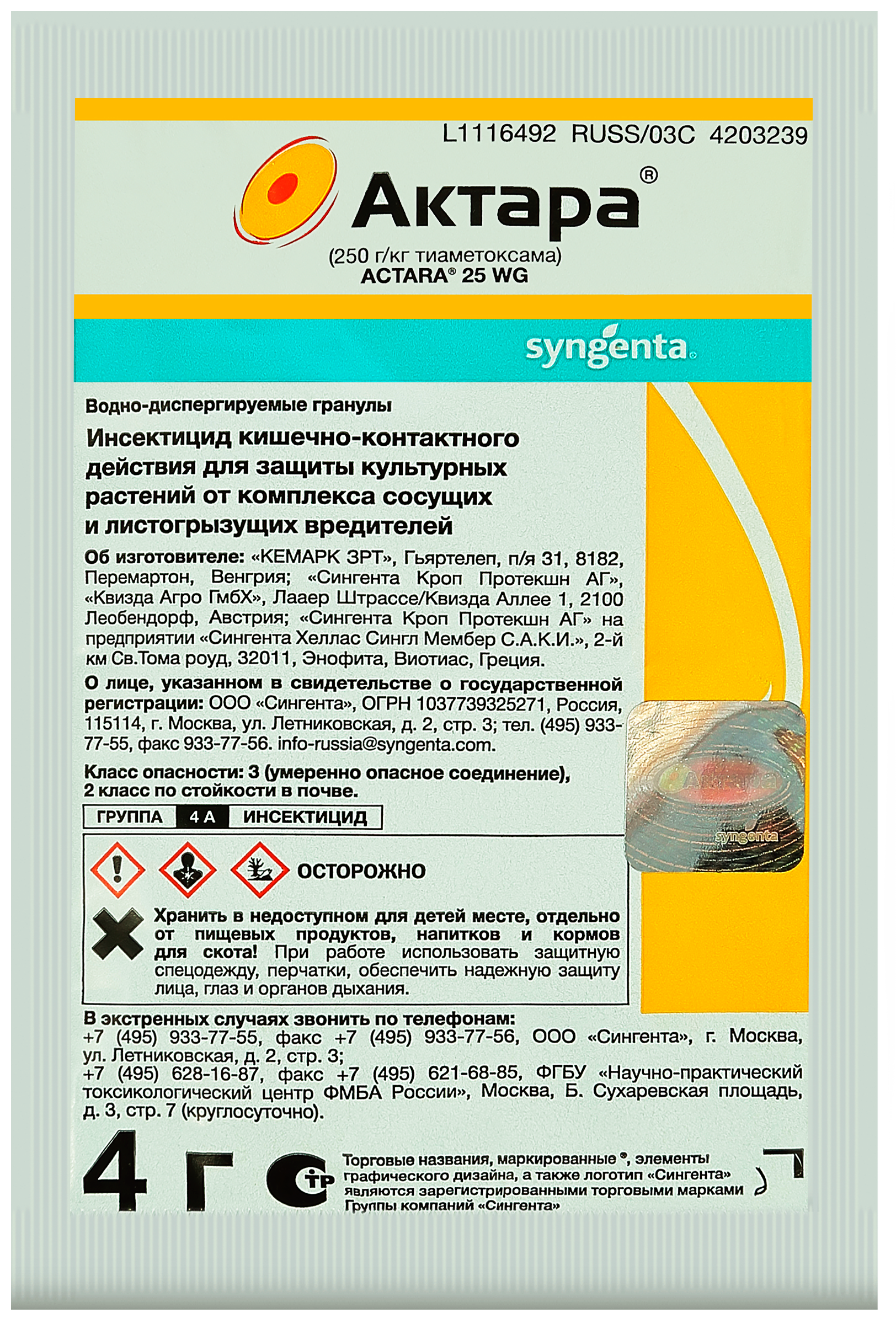 Изображение товара Инсектицид SYNGENTA Актара 4г для картофеля, смородины и цветов