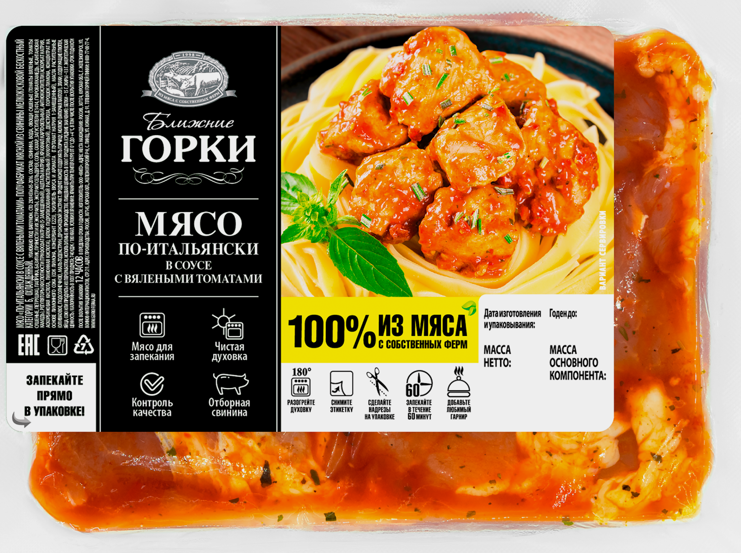 Изображение товара Мясо из свинины БЛИЖНИЕ ГОРКИ в соусе с вялеными томатами, 610285