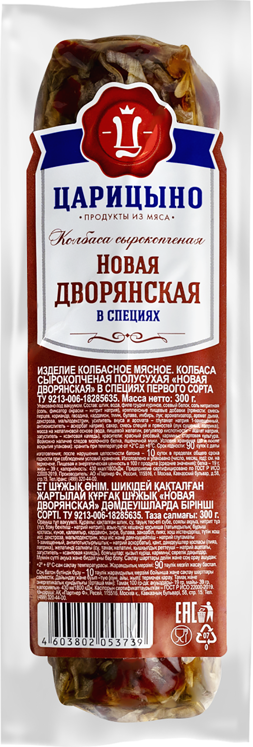 Изображение товара Колбаса сырокопченая ЦАРИЦЫНО Новая Дворянская полусухая в специях, 300г
