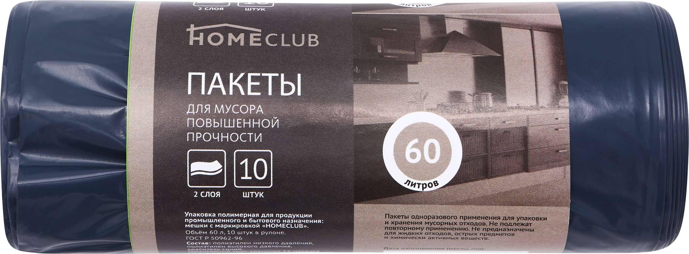 Изображение товара Пакеты для мусора HOMECLUB двухслойные 60л, повышенной прочности, 10шт