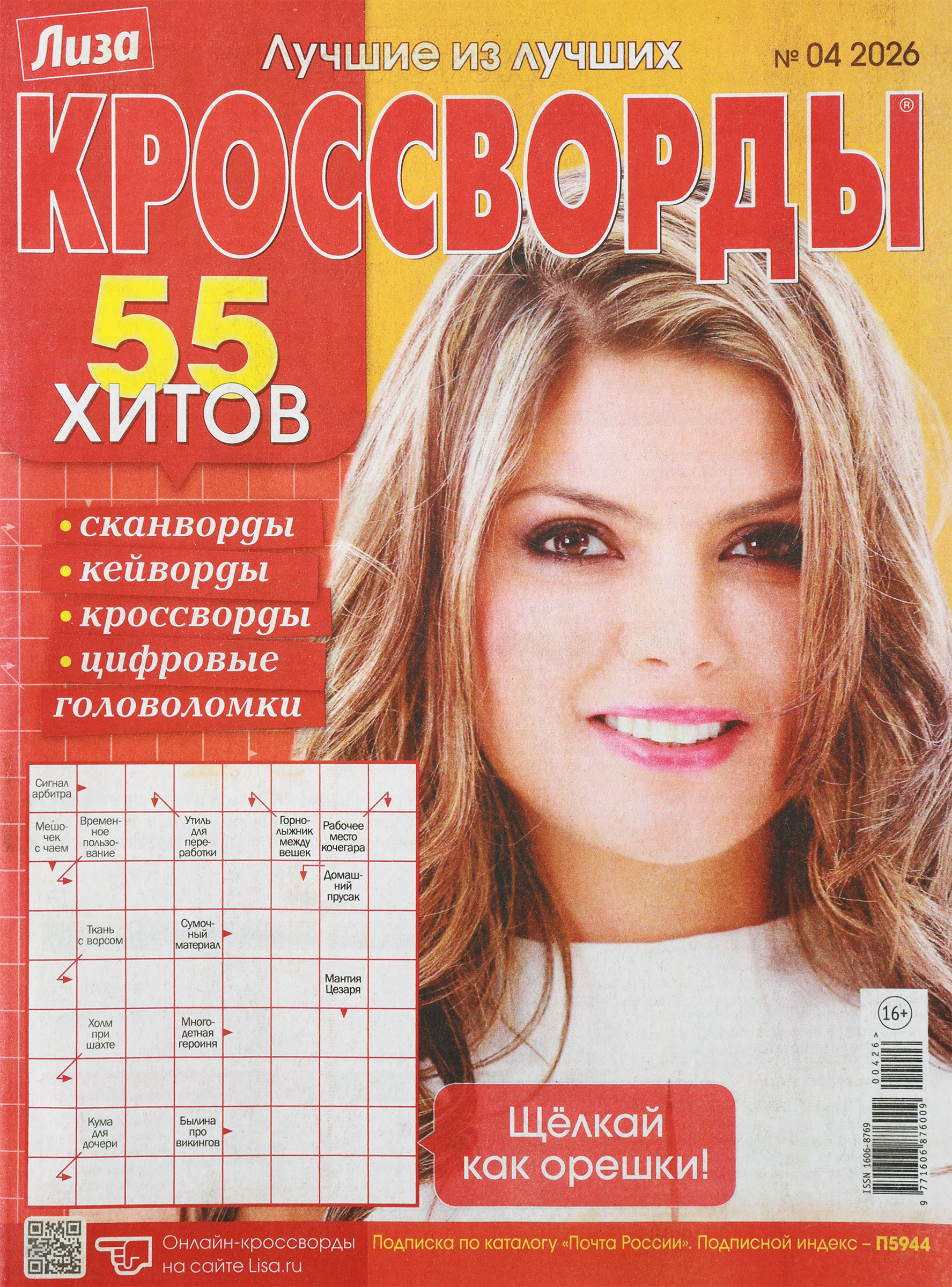 Изображение товара Журнал Лиза Кроссворд 20,5x27,5 см Россия для взрослых развивающий досуг