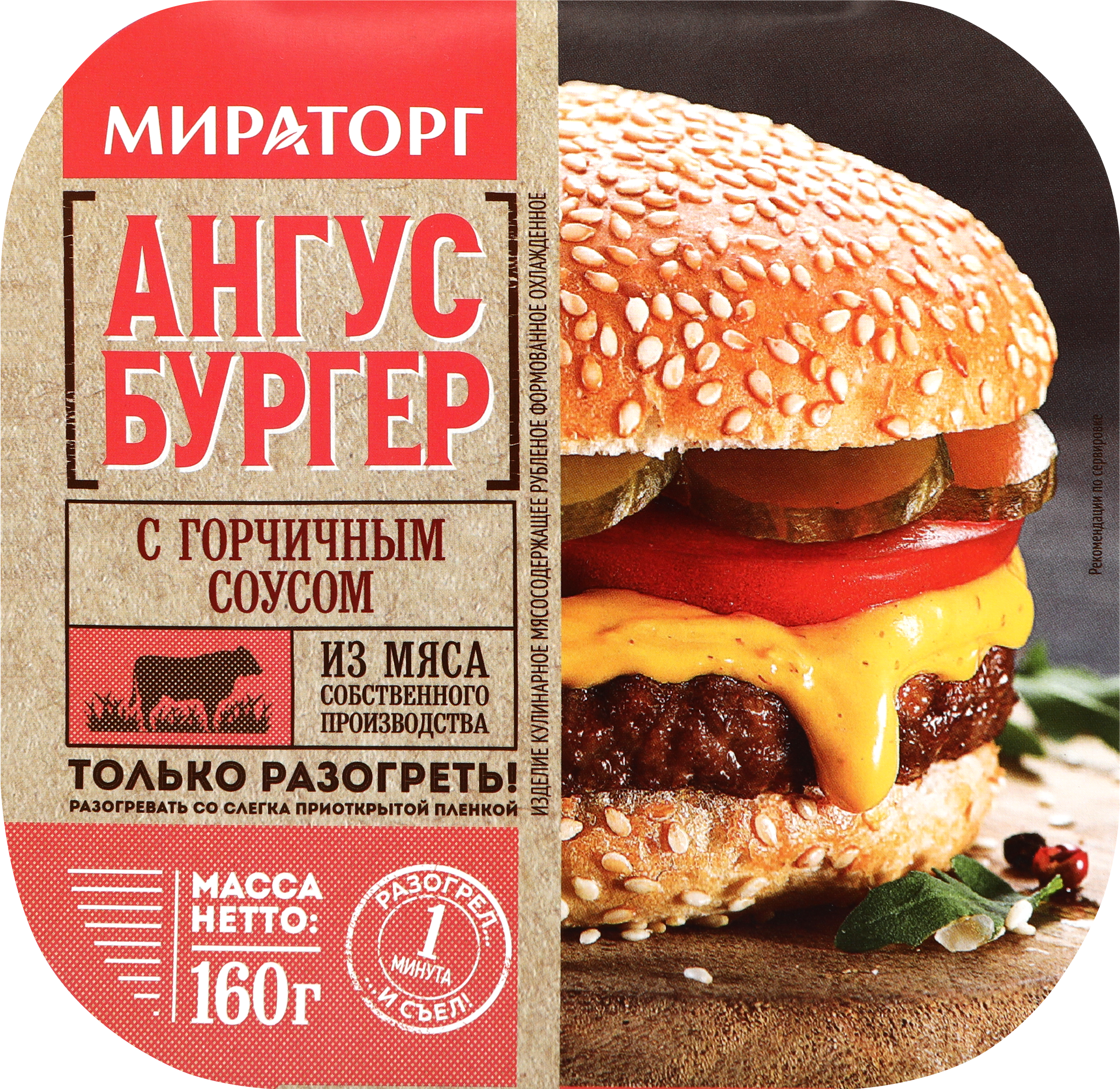 Изображение товара Мясной бургер МИРАТОРГ Ангус с горчичным соусом 160Г