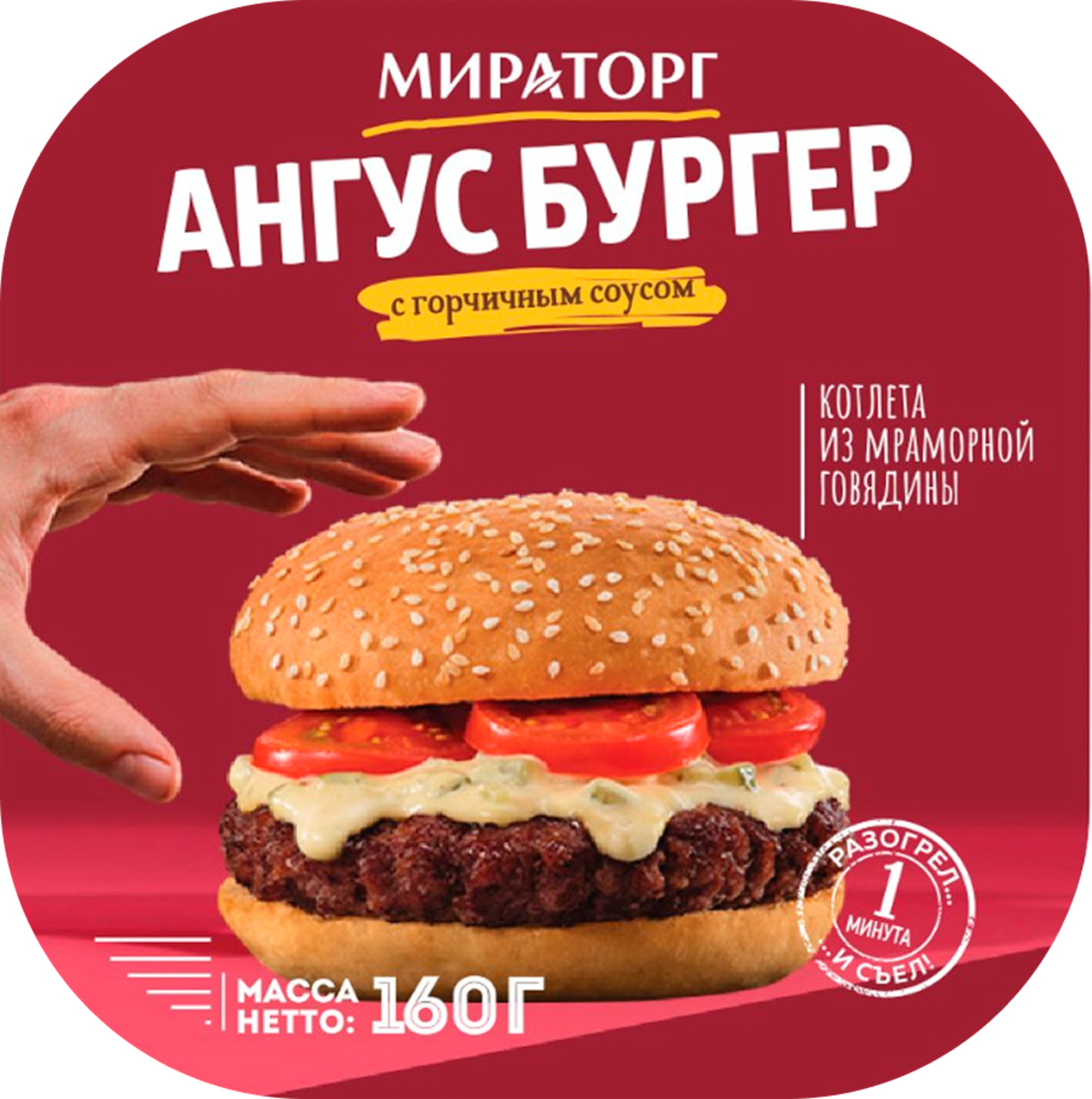 Изображение товара Мясной бургер МИРАТОРГ Ангус с горчичным соусом 160Г