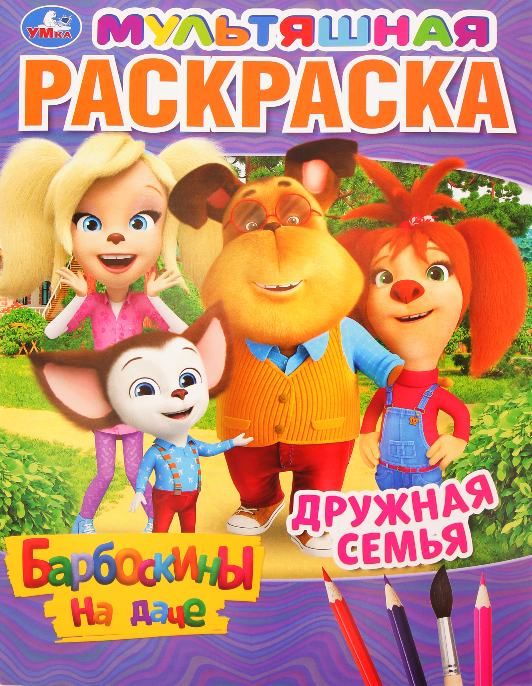 Изображение товара Раскраска УМКА Барбоскины на даче. Дружная семья, мультяшная
