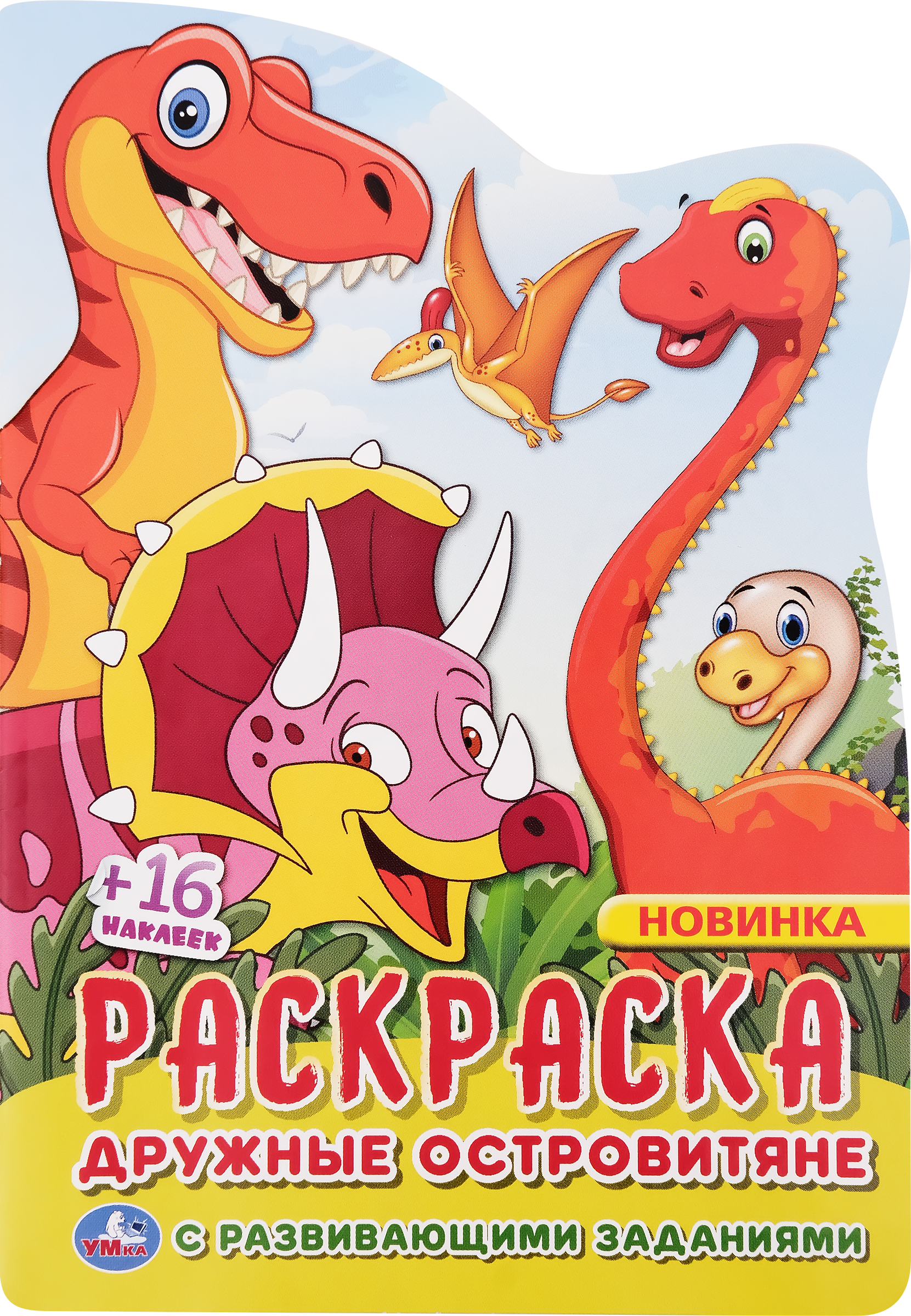 Изображение товара Раскраска УМКА с вырубкой, наклейками и развивающими заданиями для детей