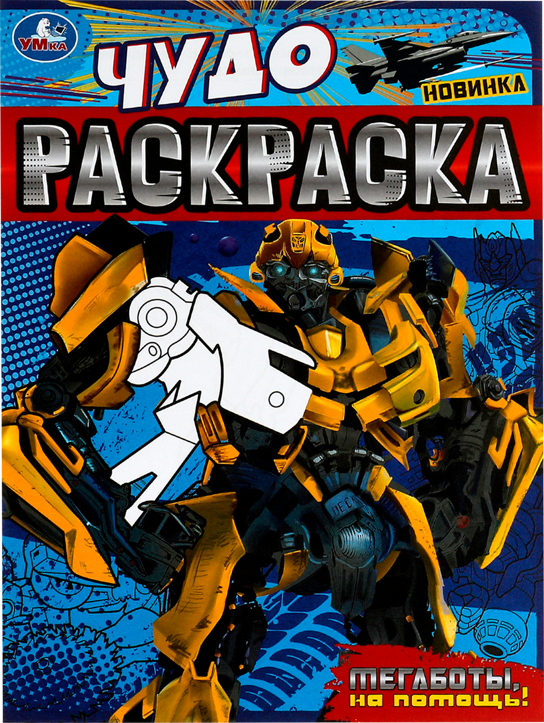 Изображение товара Раскраска УМКА Чудо, в ассортименте