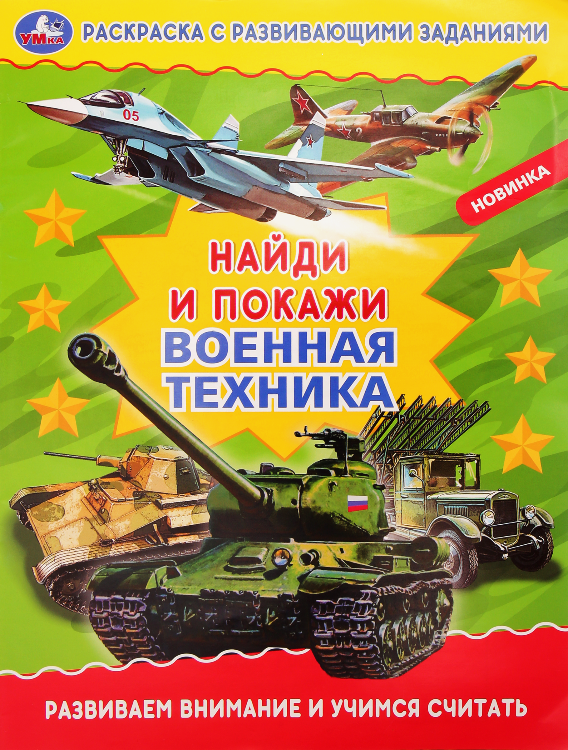 Изображение товара Раскраска УМКА Военная техника, с развивающими заданиями, Арт. 323055, 196725