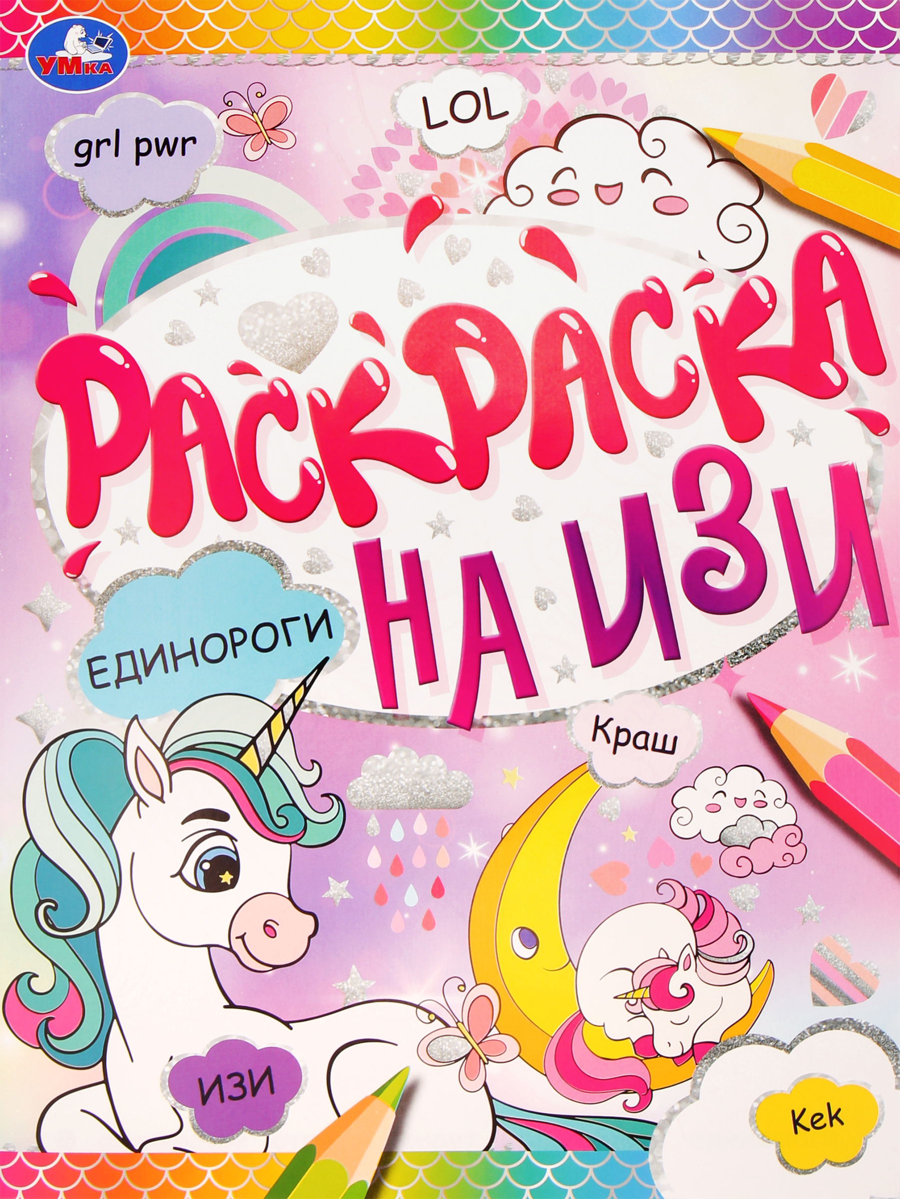 Изображение товара Раскраска УМКА Единороги, на изи