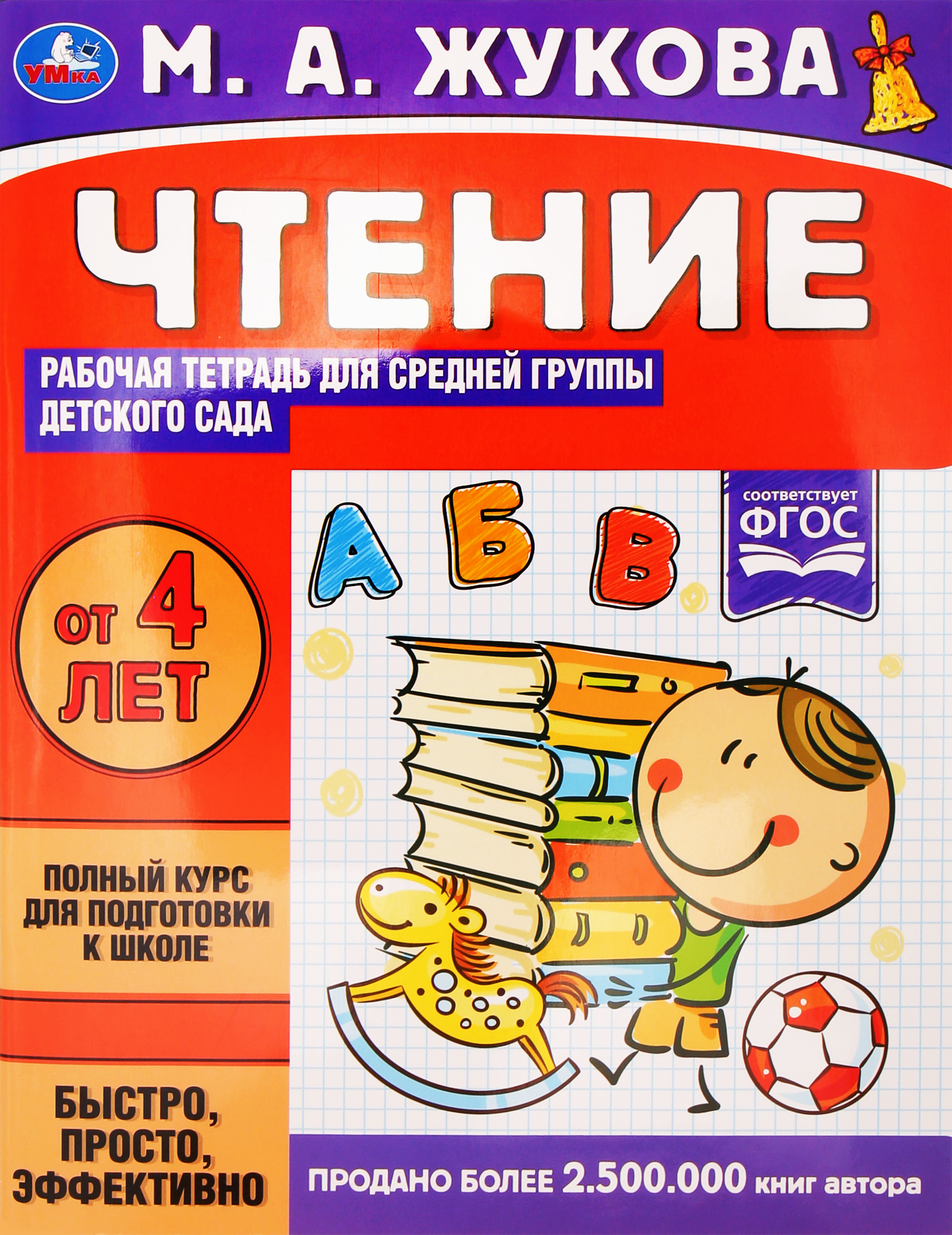 Изображение товара Тетрадь рабочая для детского сада УМКА Чтение Средняя группа