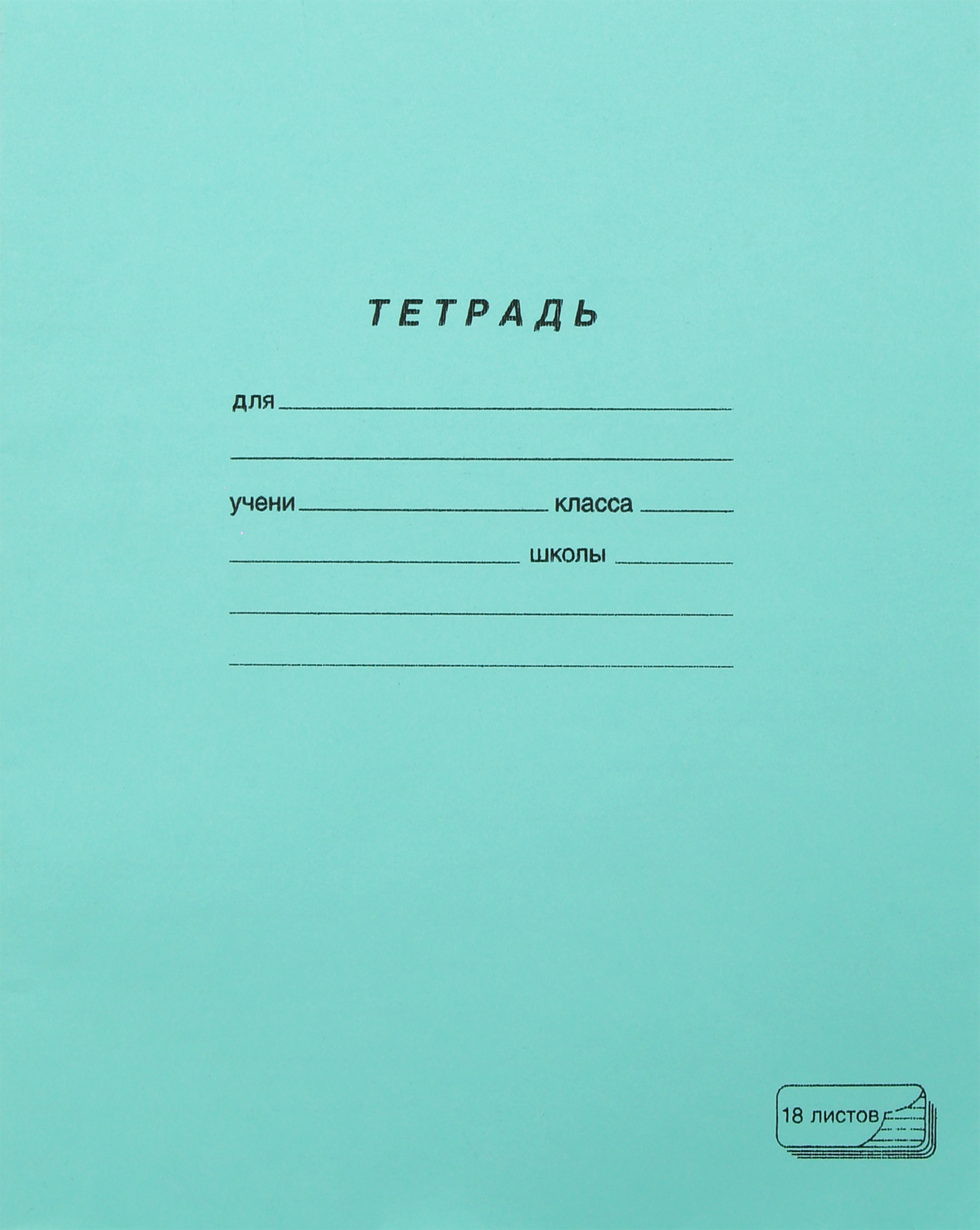 Изображение товара Тетрадь ПЗБМ 18 листов, в линейку, зеленая