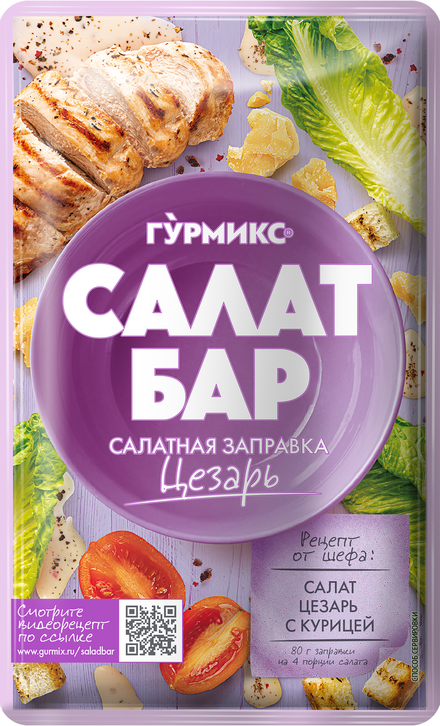 Изображение товара Заправка салатная ГУРМИКС Цезарь, 80г