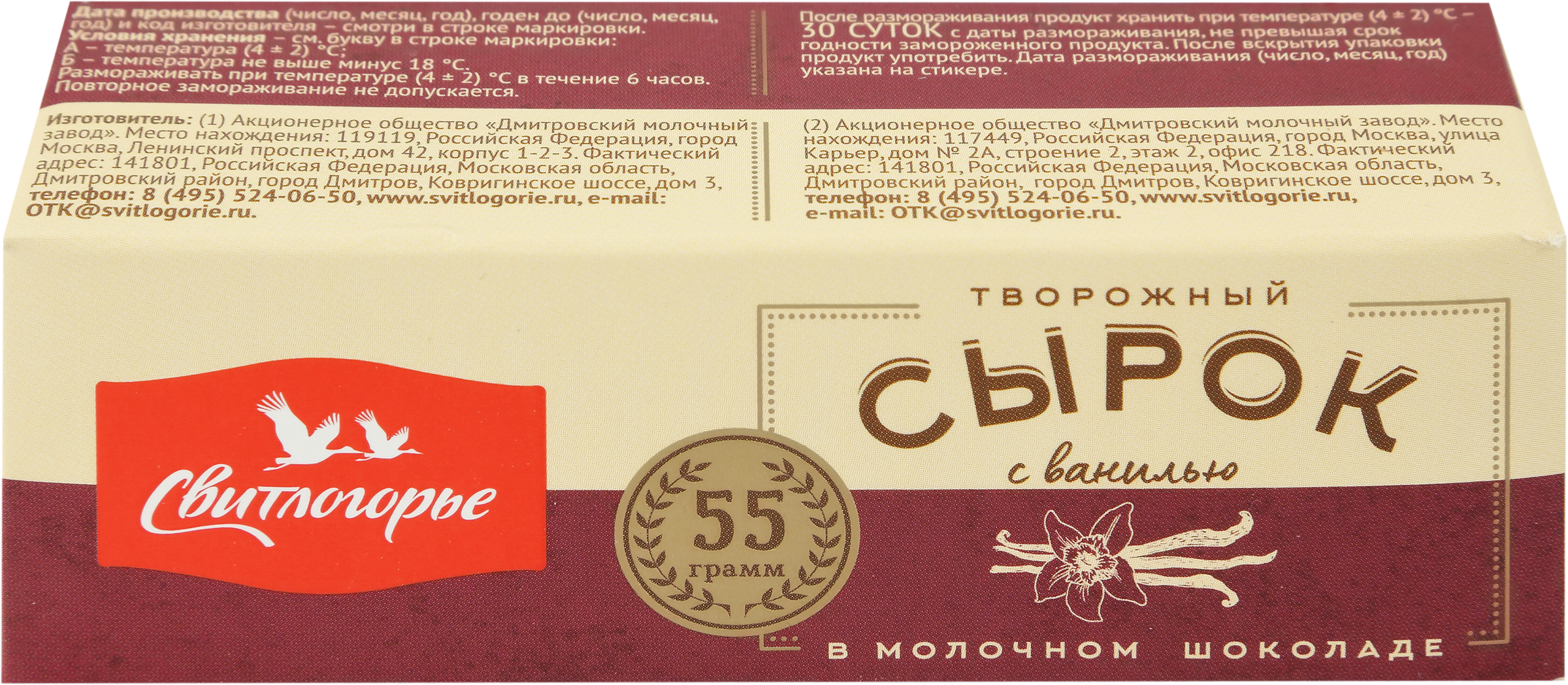 Изображение товара Сырок творожный глазированный СВИТЛОГОРЬЕ с ванилью в молочном шоколаде 26% 55г