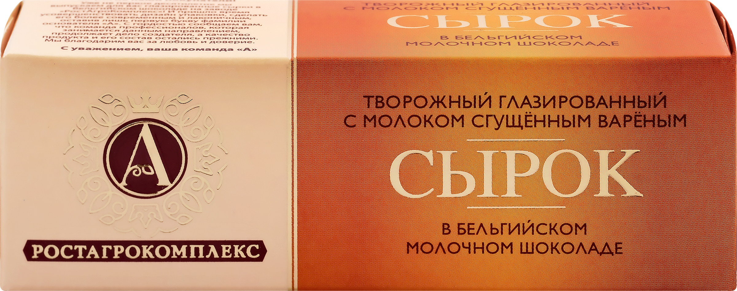 Изображение товара Сырок творожный глазированный А.РОСТАГРОКОМПЛЕКС с молоком сгущенным вареным в молочном шоколаде 26%, без змж, 50г