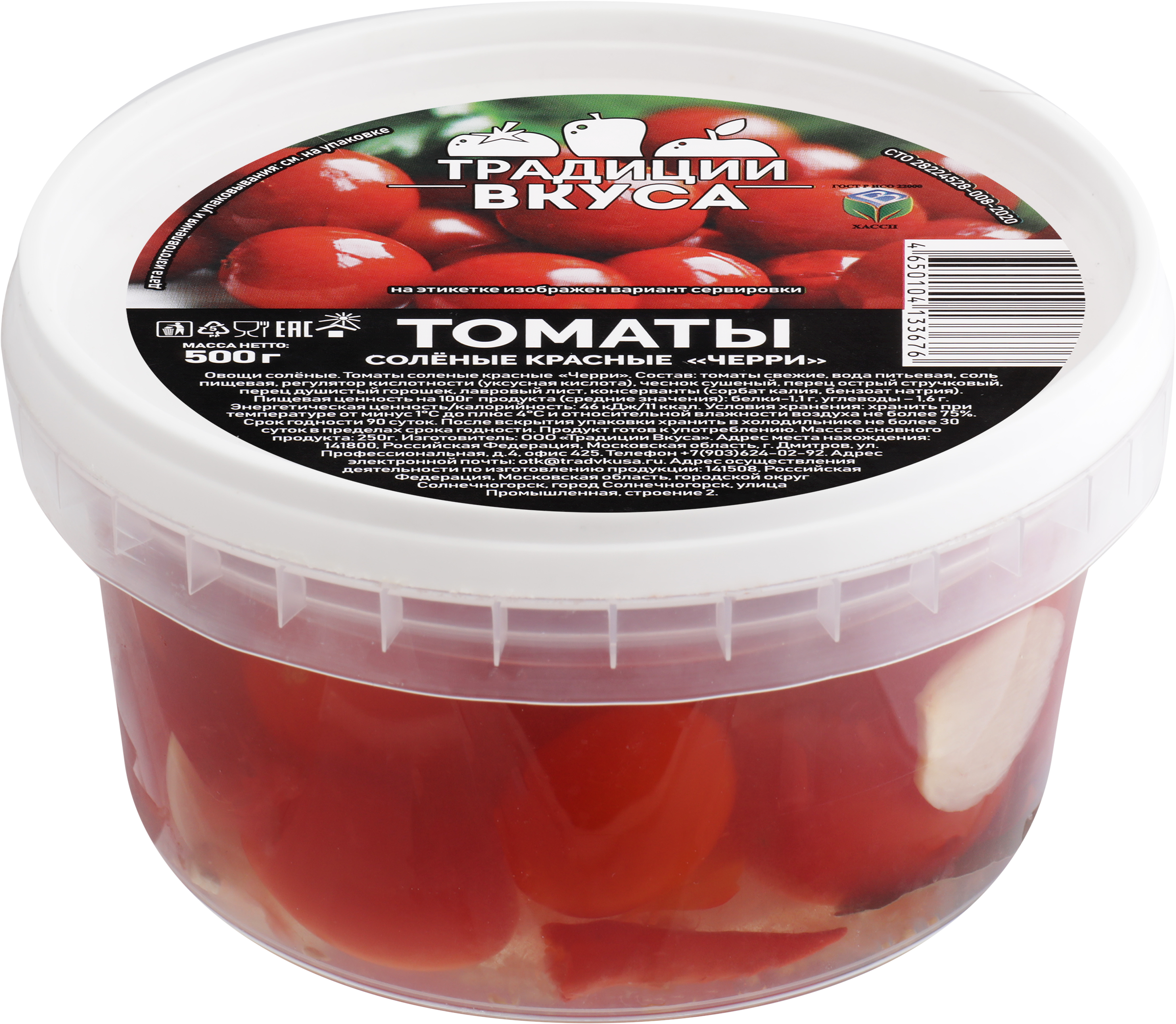 Изображение товара Томаты черри соленые ТРАДИЦИ ВКУСА, 500г