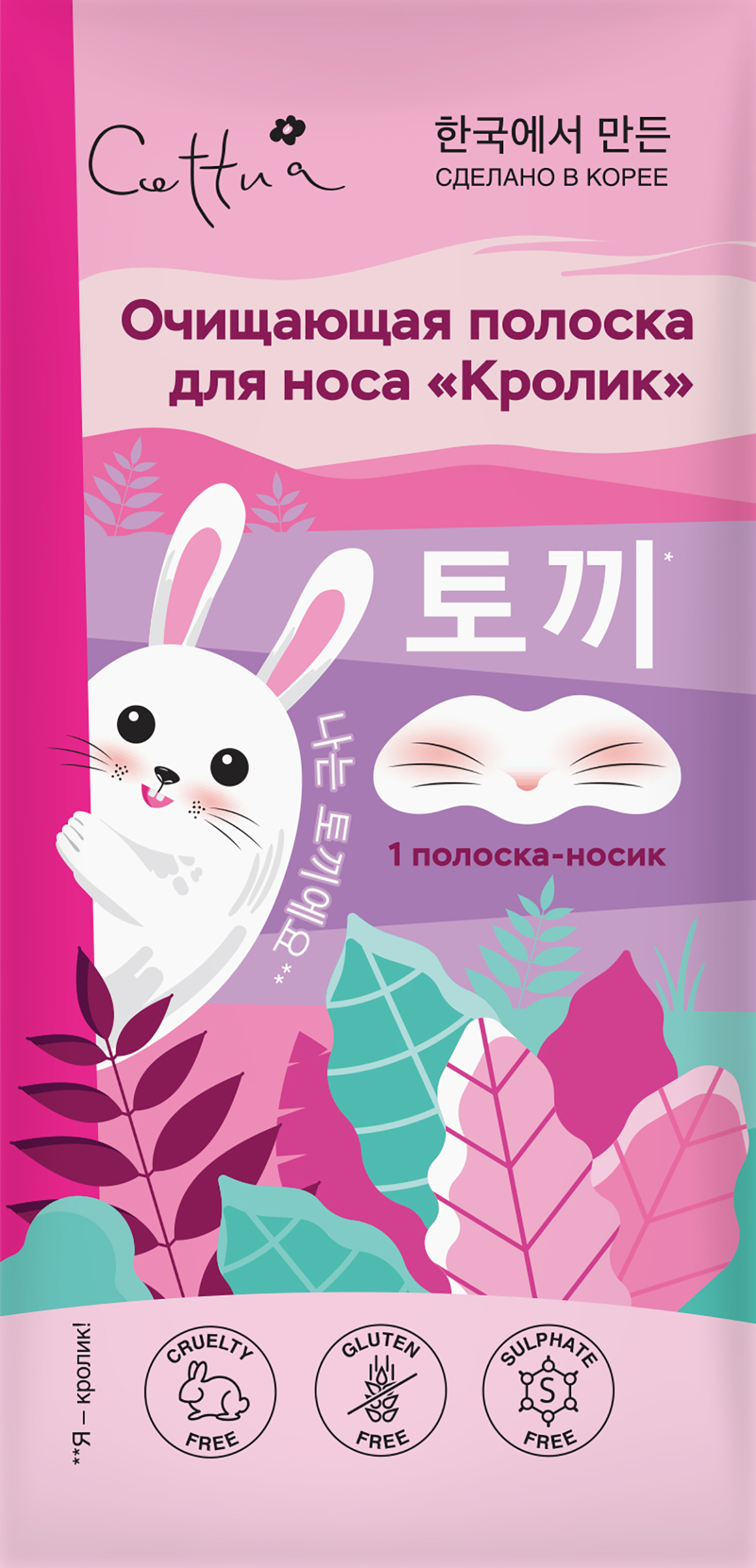 Изображение товара Полоски очищающие для носа CETTUA Кролик 6 штук для удаления черных точек