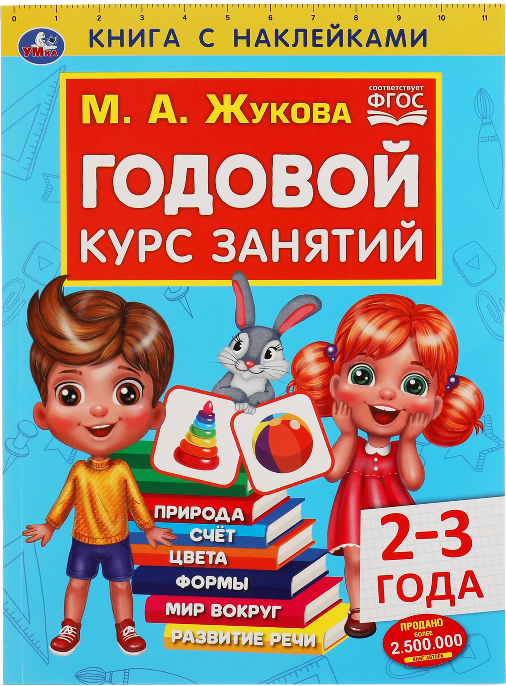 Изображение товара Книга УМКА Годовой курс занятий для детей 2-3 лет с наклейками, развитие интеллекта