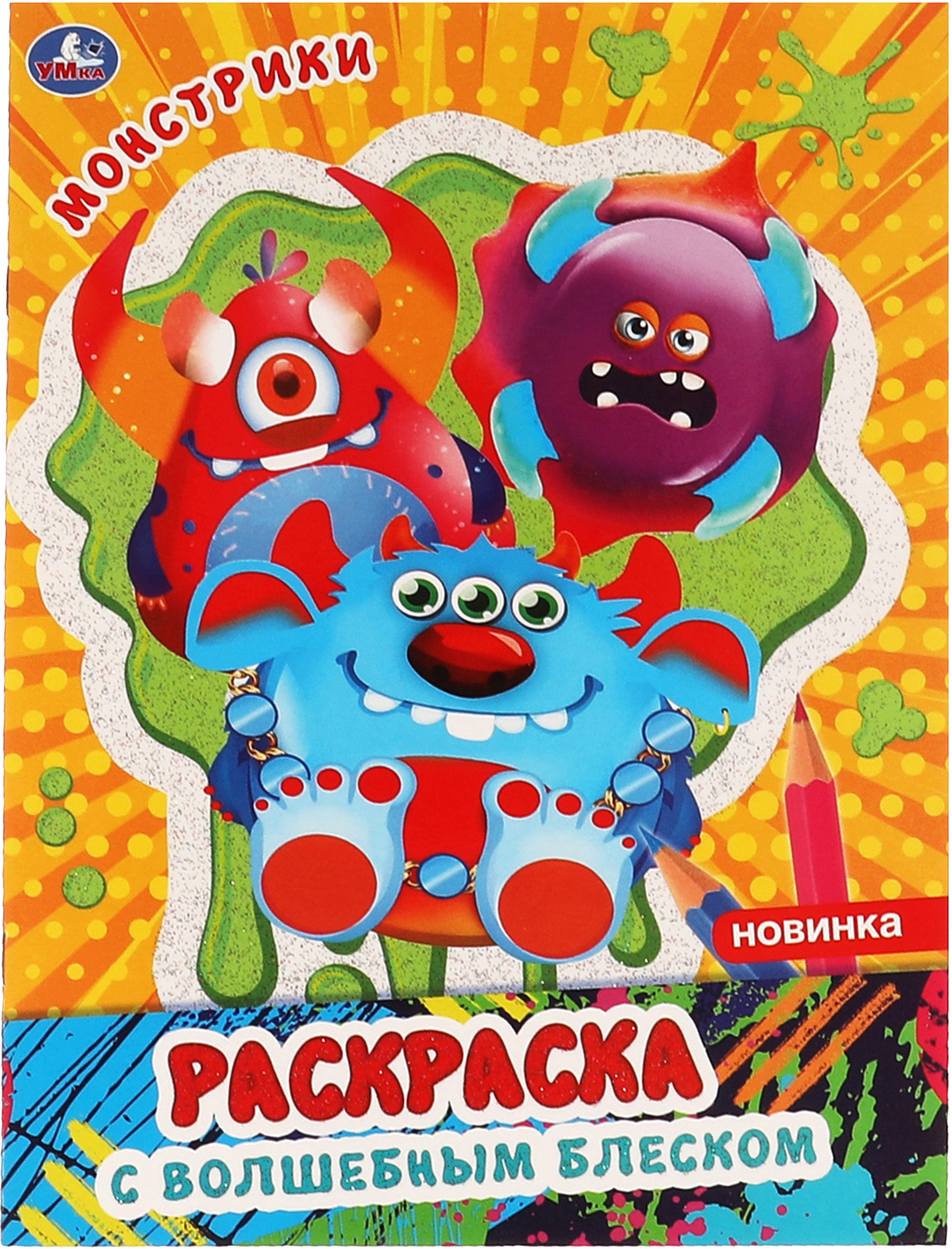 Изображение товара Раскраска УМКА Творческий альбом с волшебным блеском, 16 страниц, 21,4x29см, в ассортименте