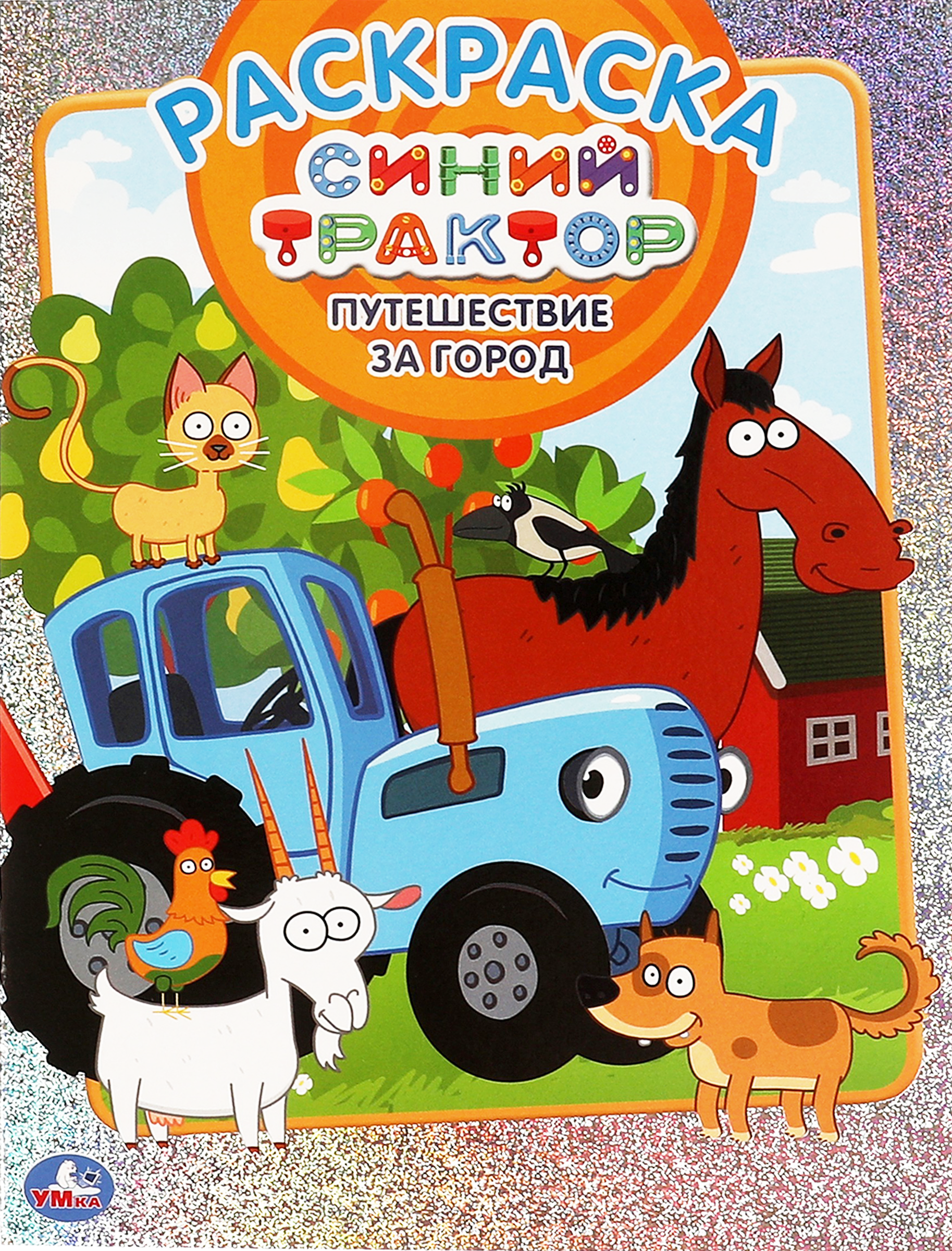 Изображение товара Раскраска УМКА Синий трактор Путешествие с голографической фольгой А4 16 страниц