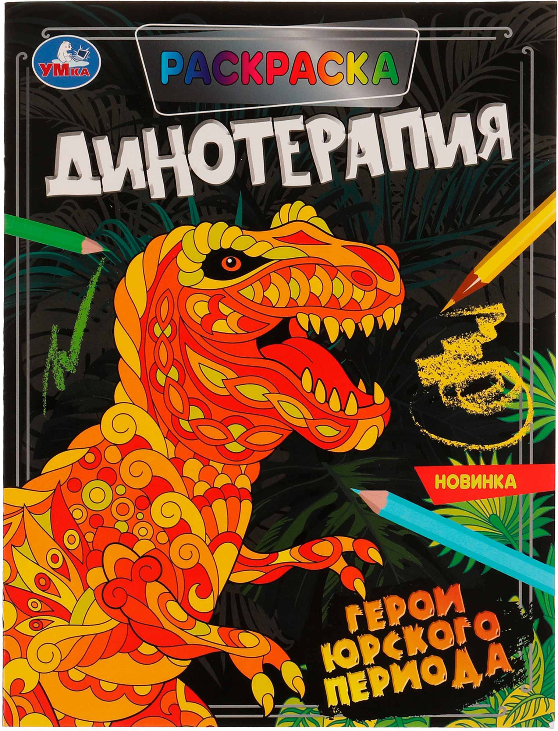 Изображение товара Раскраска УМКА Антистрессовая терапия. Динотерапия. Герои Юрского периода Арт. 324682