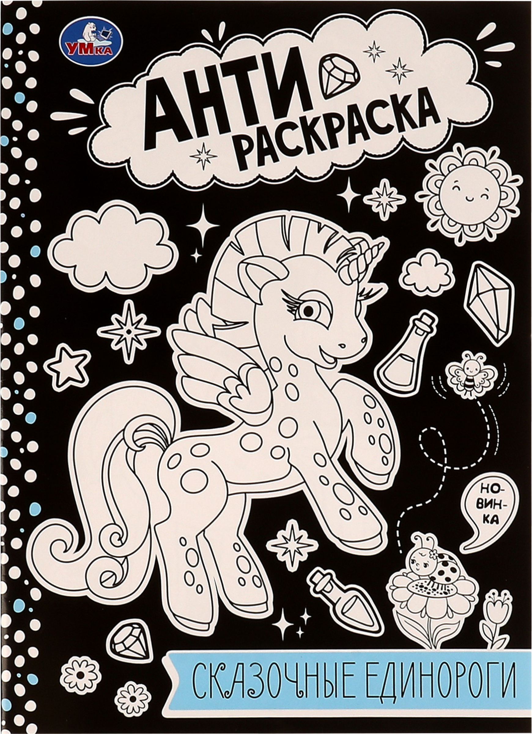 Изображение товара Раскраска УМКА Анти-раскраска 16 страниц, 21,4x29см, А4, Арт. 334360, 350269