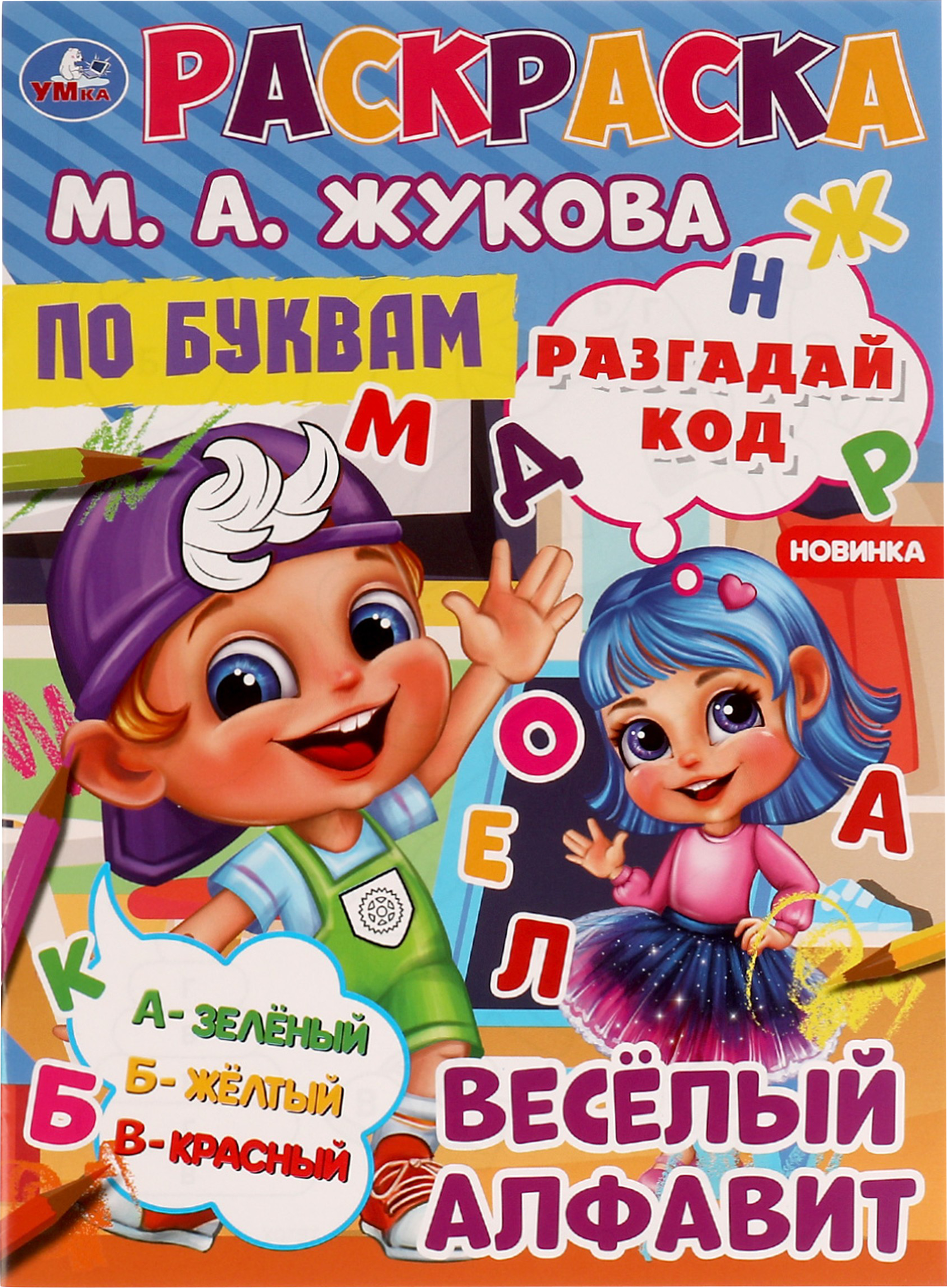 Изображение товара Раскраска УМКА по буквам/номерам, М.А.Жукова, 16 страниц, 21,4х29см, А4