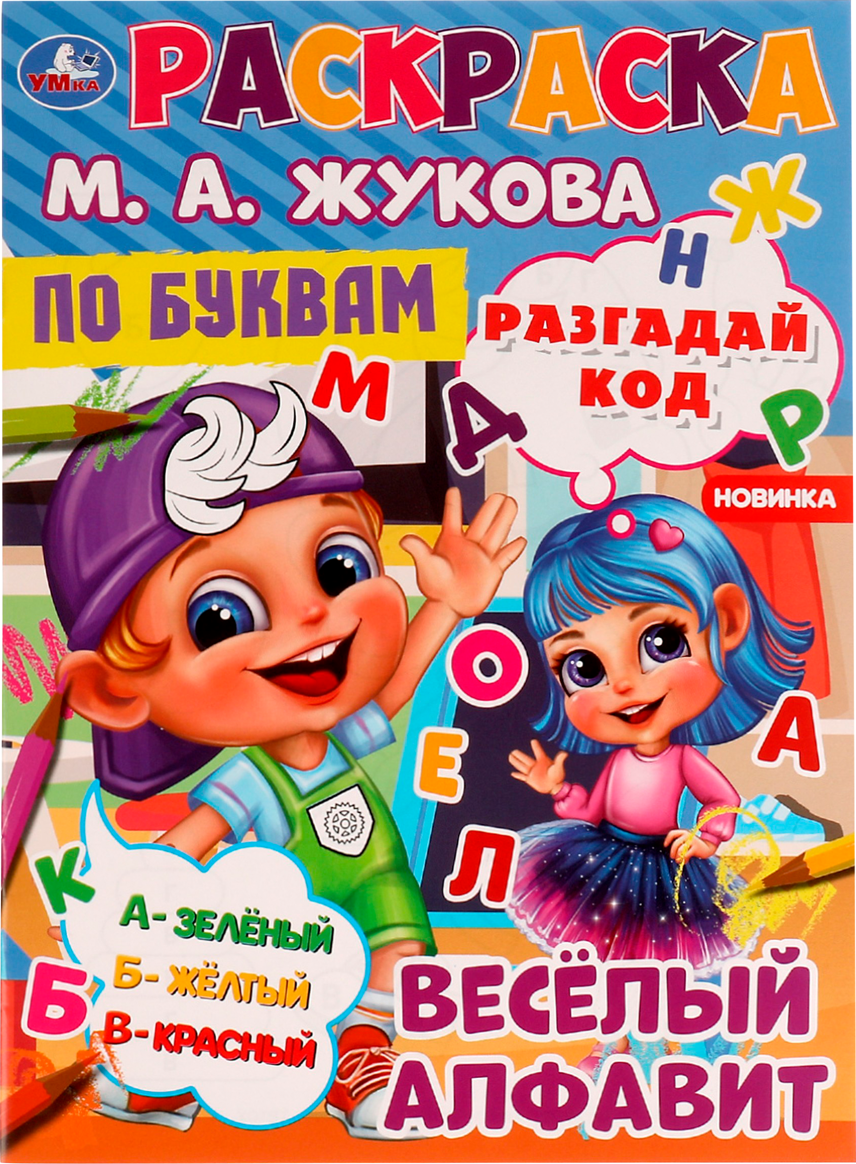 Изображение товара Раскраска УМКА по буквам и номерам для развития мелкой моторики и внимания